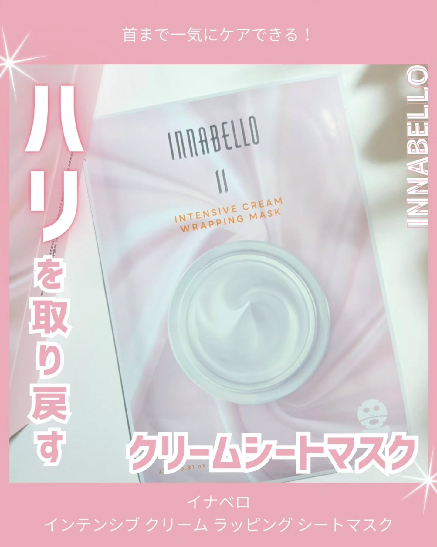 インテンシブ クリーム ラッピング シートマスク/イナベロ/シートマスク・パックを使ったクチコミ（1枚目）