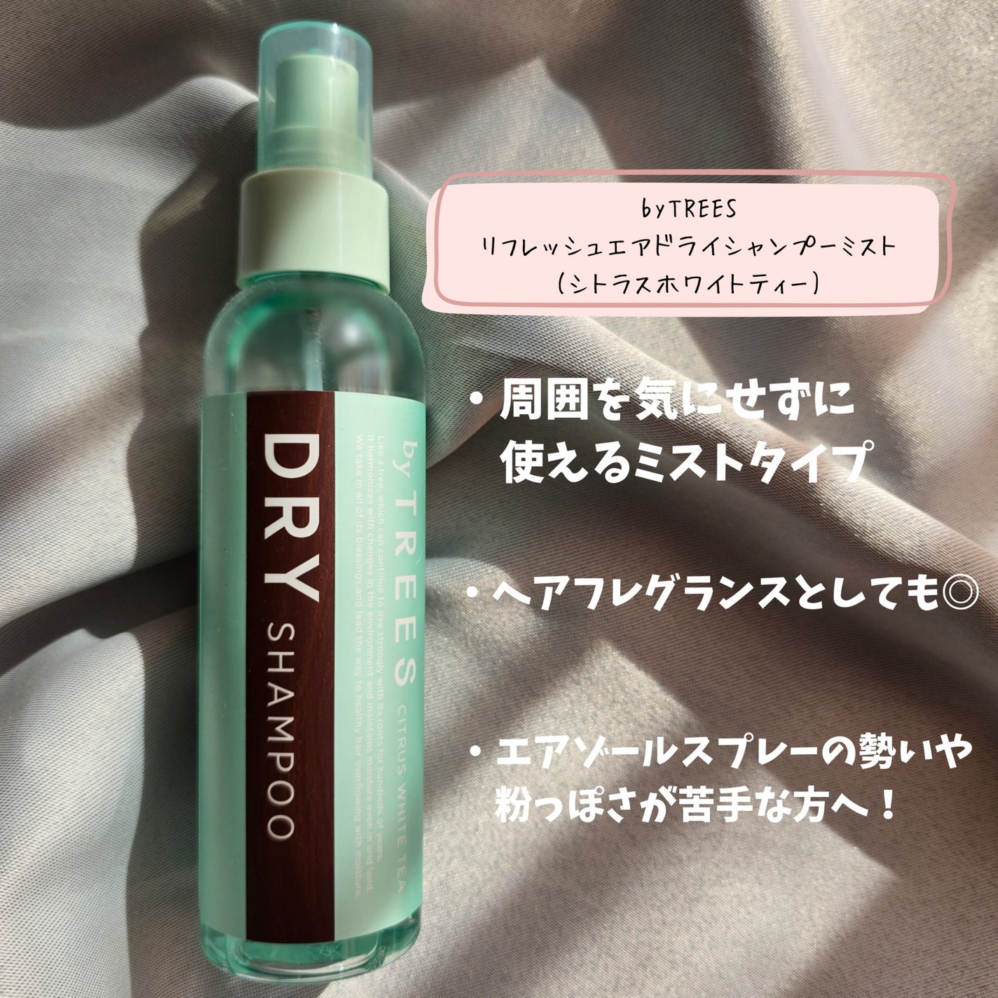 リフレッシュエアドライシャンプー(シトラスホワイトティー)/byTREES/ドライシャンプーを使ったクチコミ(3枚目)