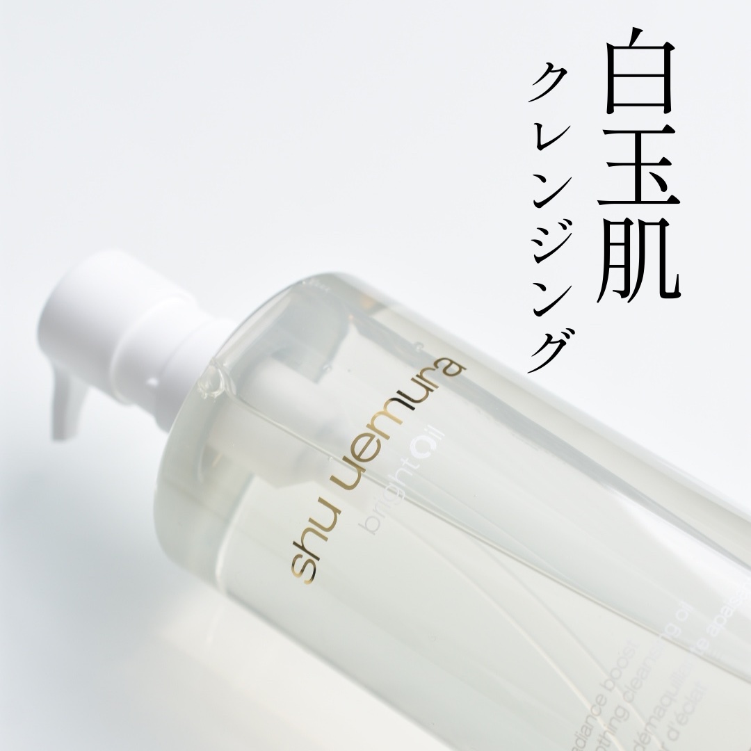 ⁡
⁡
shu uemura 

⁡
#ブライトクレンジングオイル
⁡
テクスチャーと洗い上がりに感動するシュウ ウエムラの新作クレンジングオイル✨
⁡
肌の潤いを守る高保水洗浄メカニズム！
洗いながらくすみにアプローチしてくれるのも嬉しす