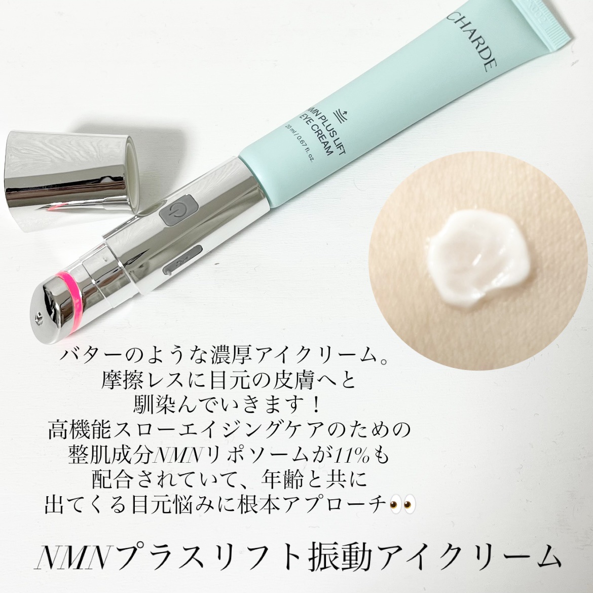 NMNプラスリフトアイクリーム/CHARDE/アイケア・アイクリームを使ったクチコミ（2枚目）
