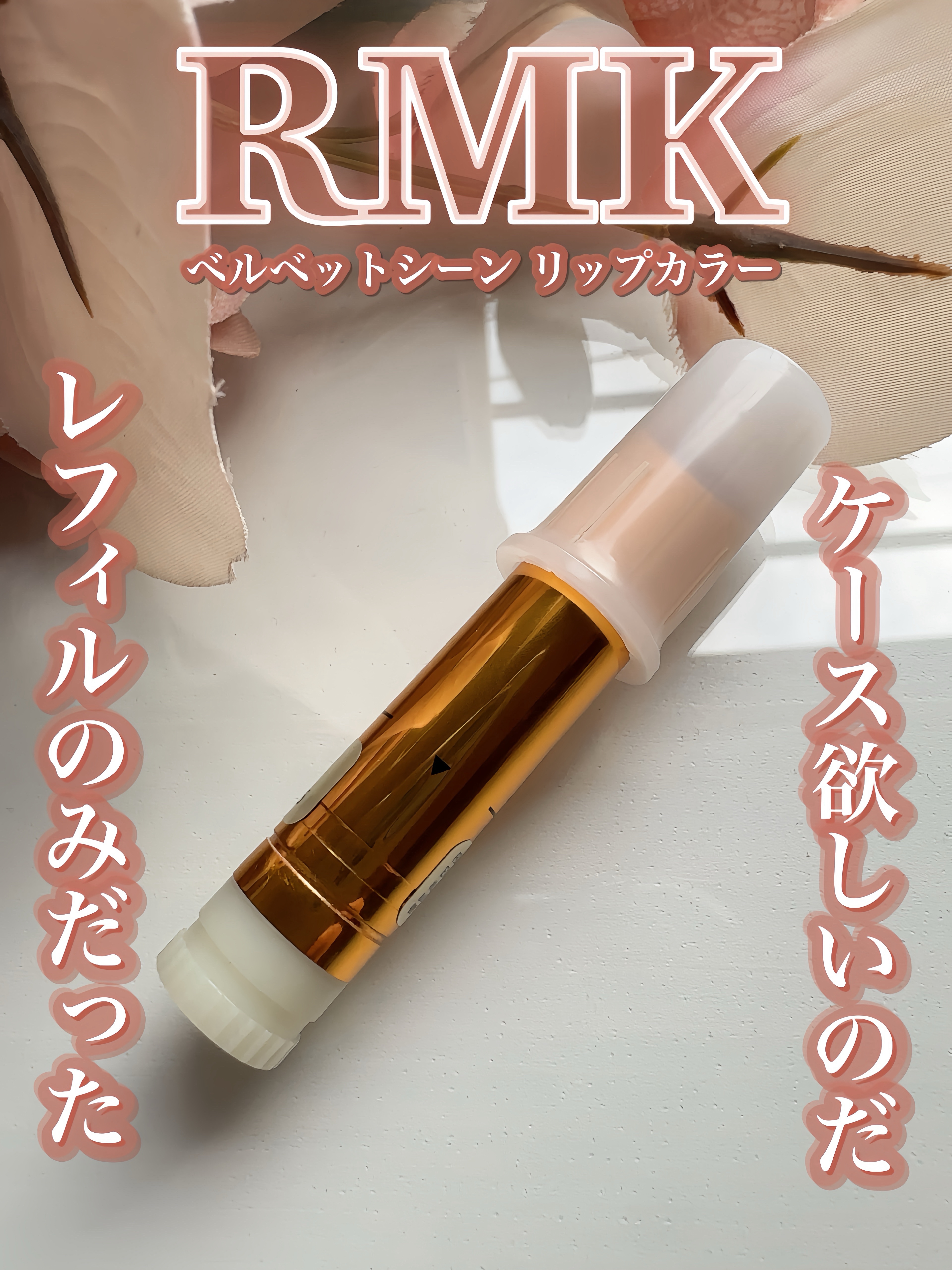 RMK ベルベットシーン リップカラー/RMK/口紅を使ったクチコミ（3枚目）