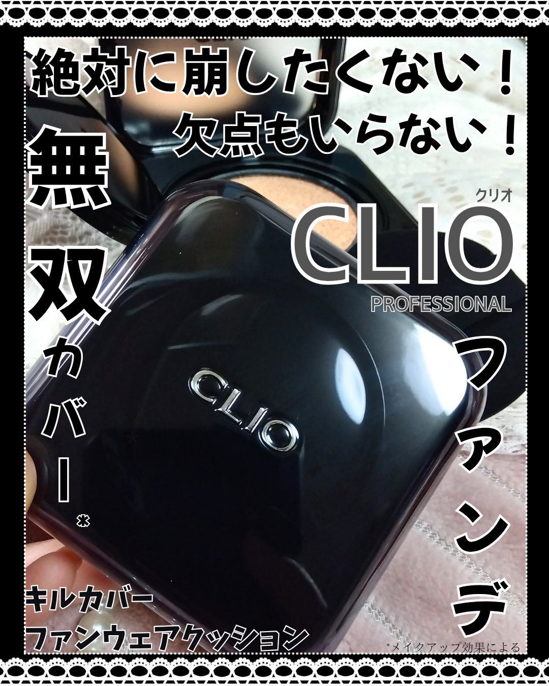 #CLIO

『#キル カバー ファンウェア クッション』
SPF40PA++
肌の色ムラ、凹凸、赤み、くすみなど全方位カバー*して、崩れにくい※クッションファンデ

少量でもかなり伸びが良くて、頬の毛穴とか色ムラをキメに沿って繊細にカバー
