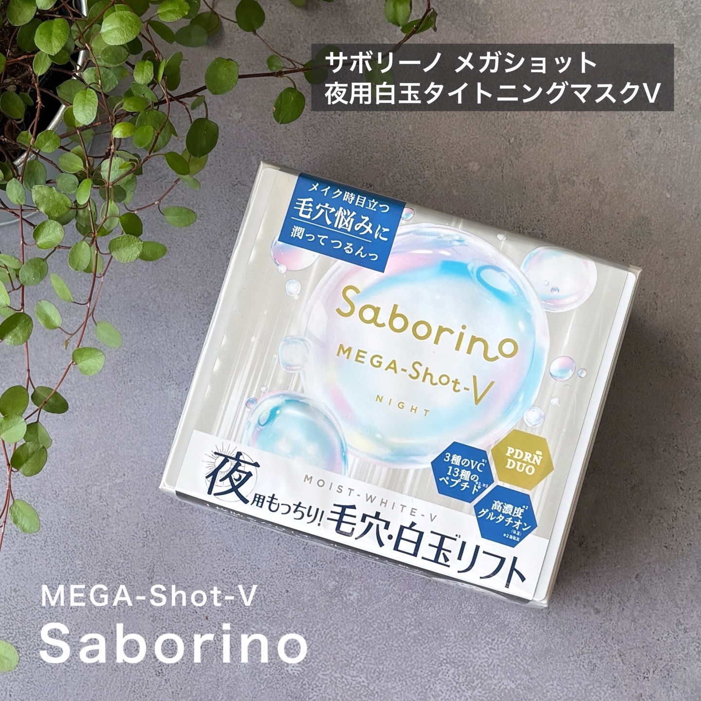 サボリーノ　メガショット 夜用白玉タイトニングマスクV/サボリーノ/シートマスク・パックを使ったクチコミ（1枚目）