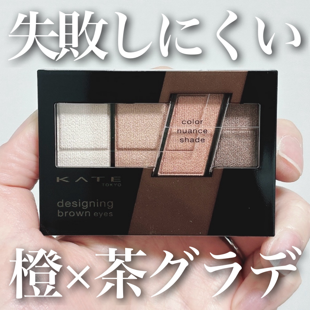 デザイニングブラウンアイズ/KATE/アイシャドウパレットを使ったクチコミ（1枚目）