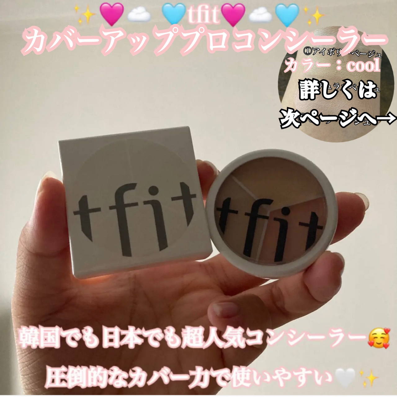 カバーアッププロコンシーラー/TFIT/パレットコンシーラーを使ったクチコミ（1枚目）