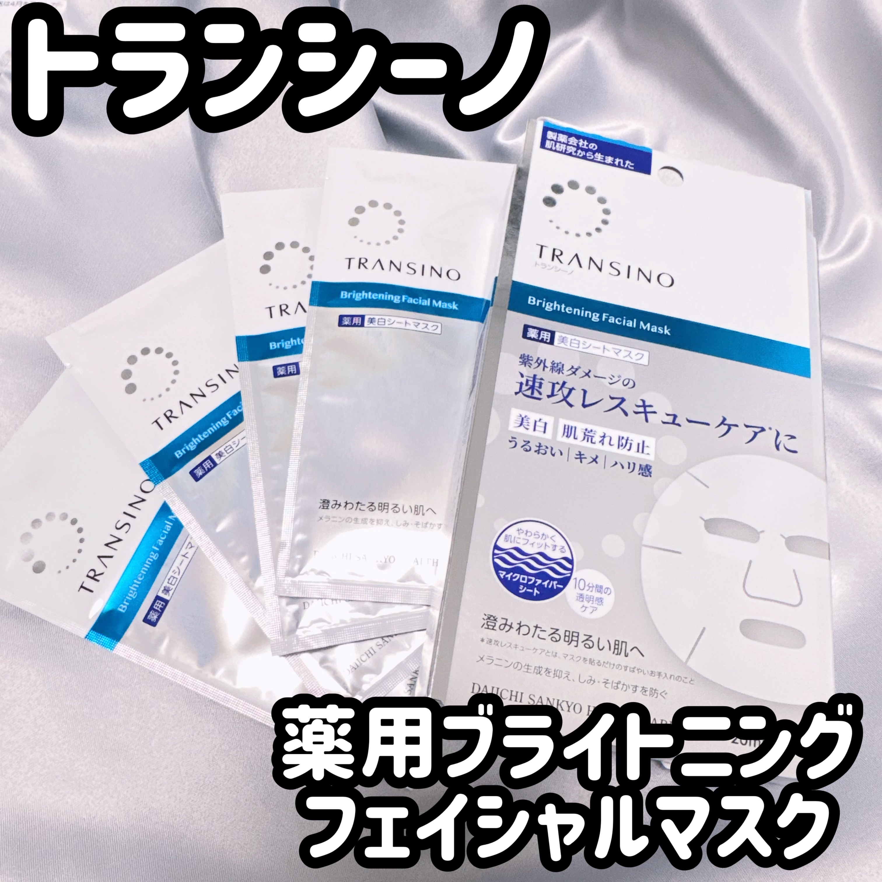 トランシーノ薬用ブライトニングフェイシャルマスク/トランシーノ/シートマスク・パックを使ったクチコミ（1枚目）