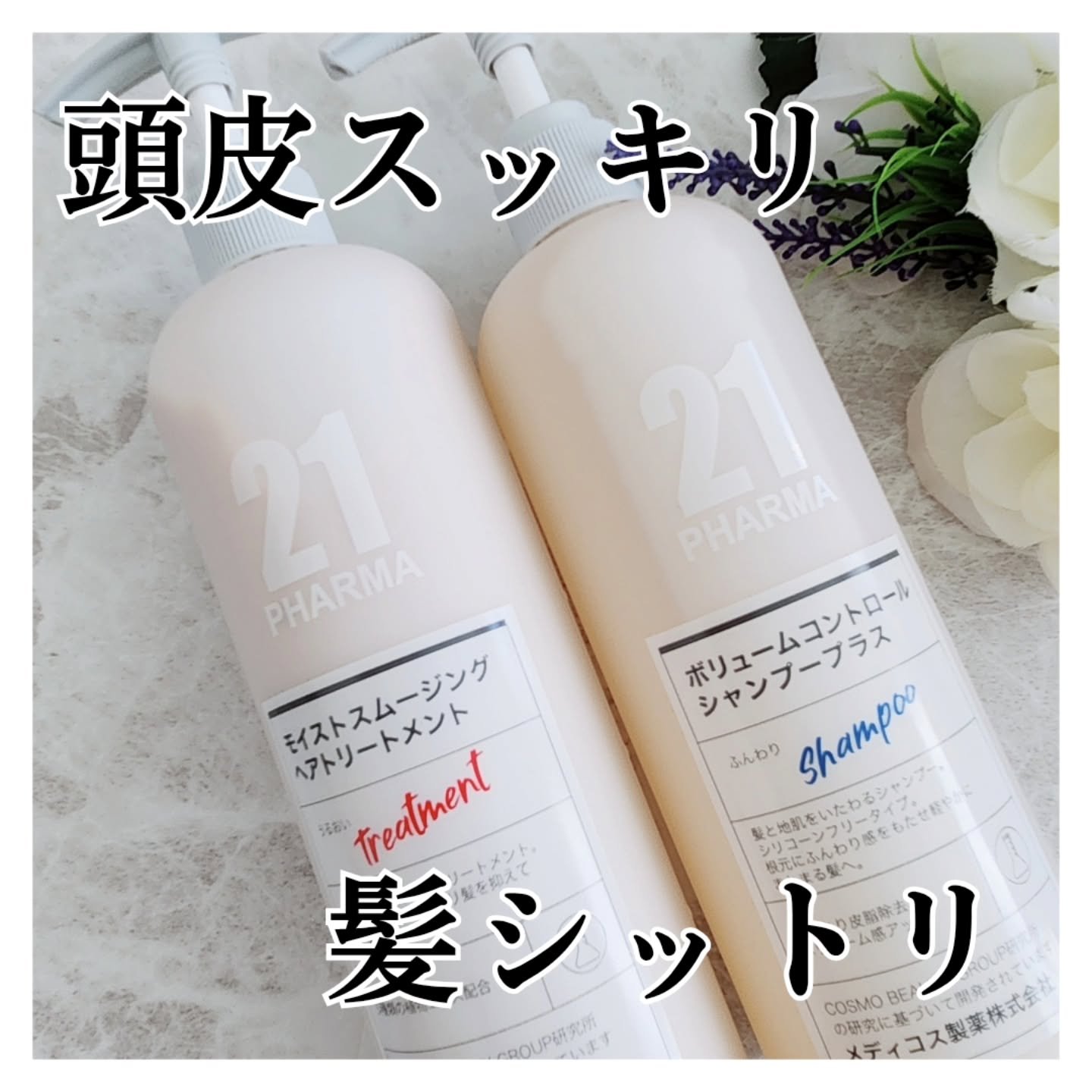 ボリュームコントロールシャンプープラス/モイストスムージングヘアトリートメント/PHARMA 21/市販シャンプーを使ったクチコミ（1枚目）