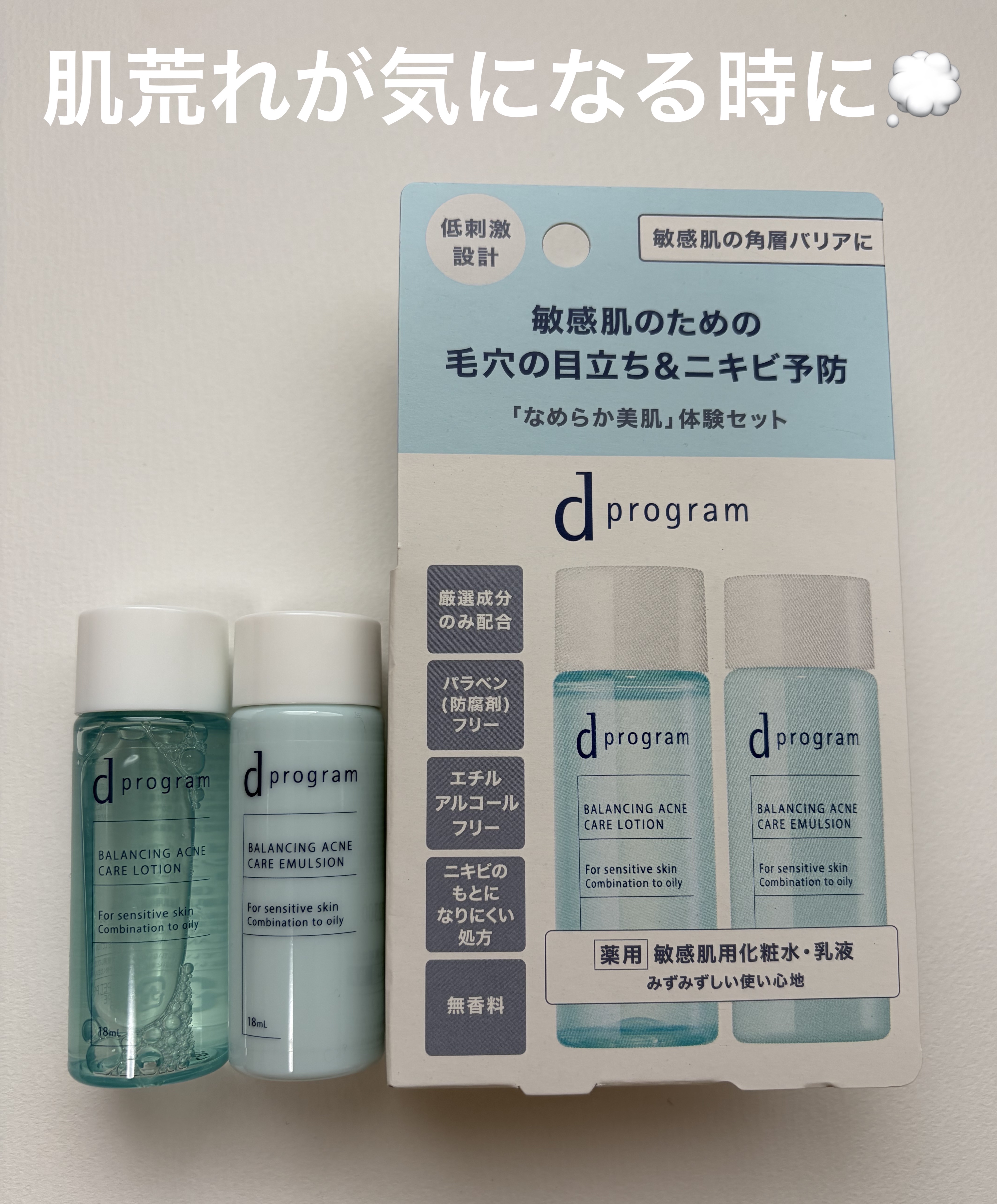 d　プログラム　バランス＆アクネケア　セット　EX/d プログラム/トライアルキットを使ったクチコミ（1枚目）