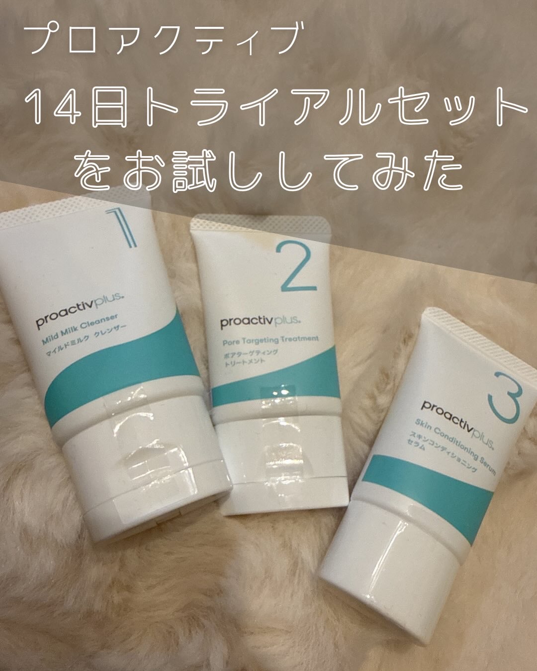 プロアクティブ プラス トライアルセット（14日分サイズ）/プロアクティブ/トライアルキットを使ったクチコミ（1枚目）