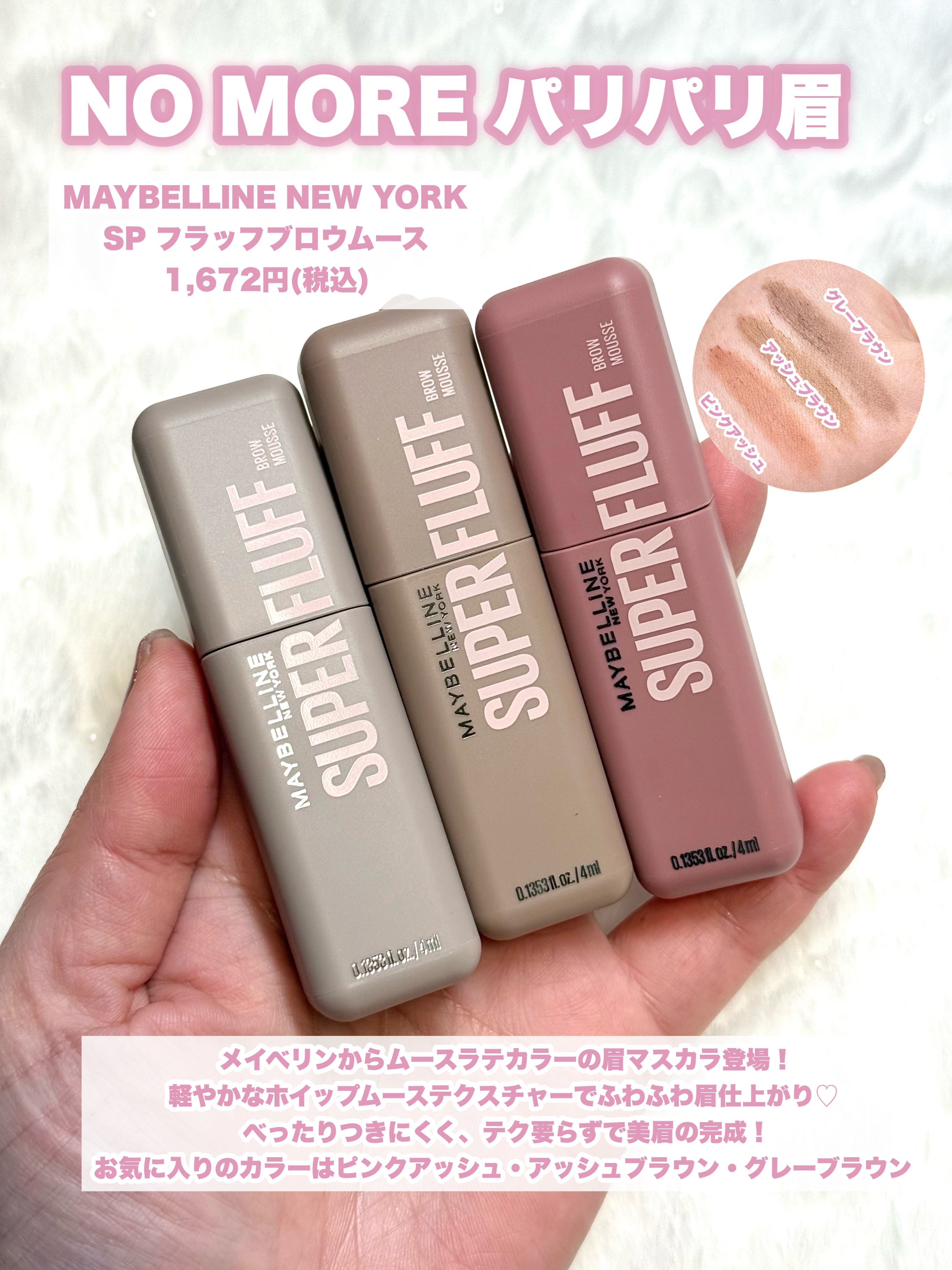 メイベリン SP フラッフ ブロウ ムース/MAYBELLINE NEW YORK/眉マスカラを使ったクチコミ（3枚目）