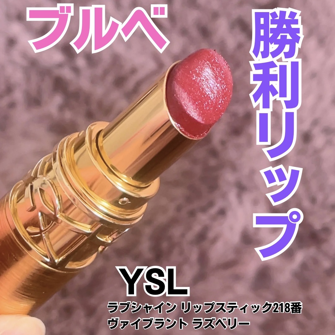 YSL ラブシャイン リップスティック/YVES SAINT LAURENT BEAUTE/口紅を使ったクチコミ（1枚目）