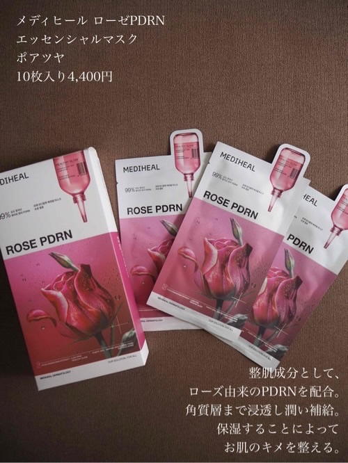 ローゼPDRNエッセンシャルマスクヘルシーグロウ/MEDIHEAL/シートマスク・パックを使ったクチコミ（2枚目）