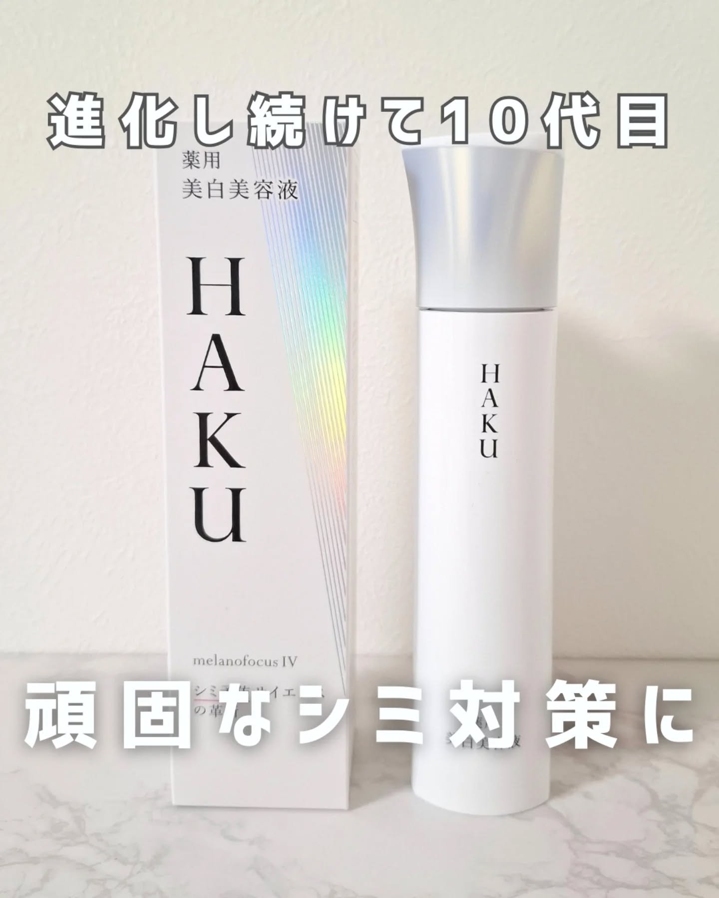 ＨＡＫＵ　メラノフォーカスＩＶ/HAKU/美容液を使ったクチコミ（1枚目）
