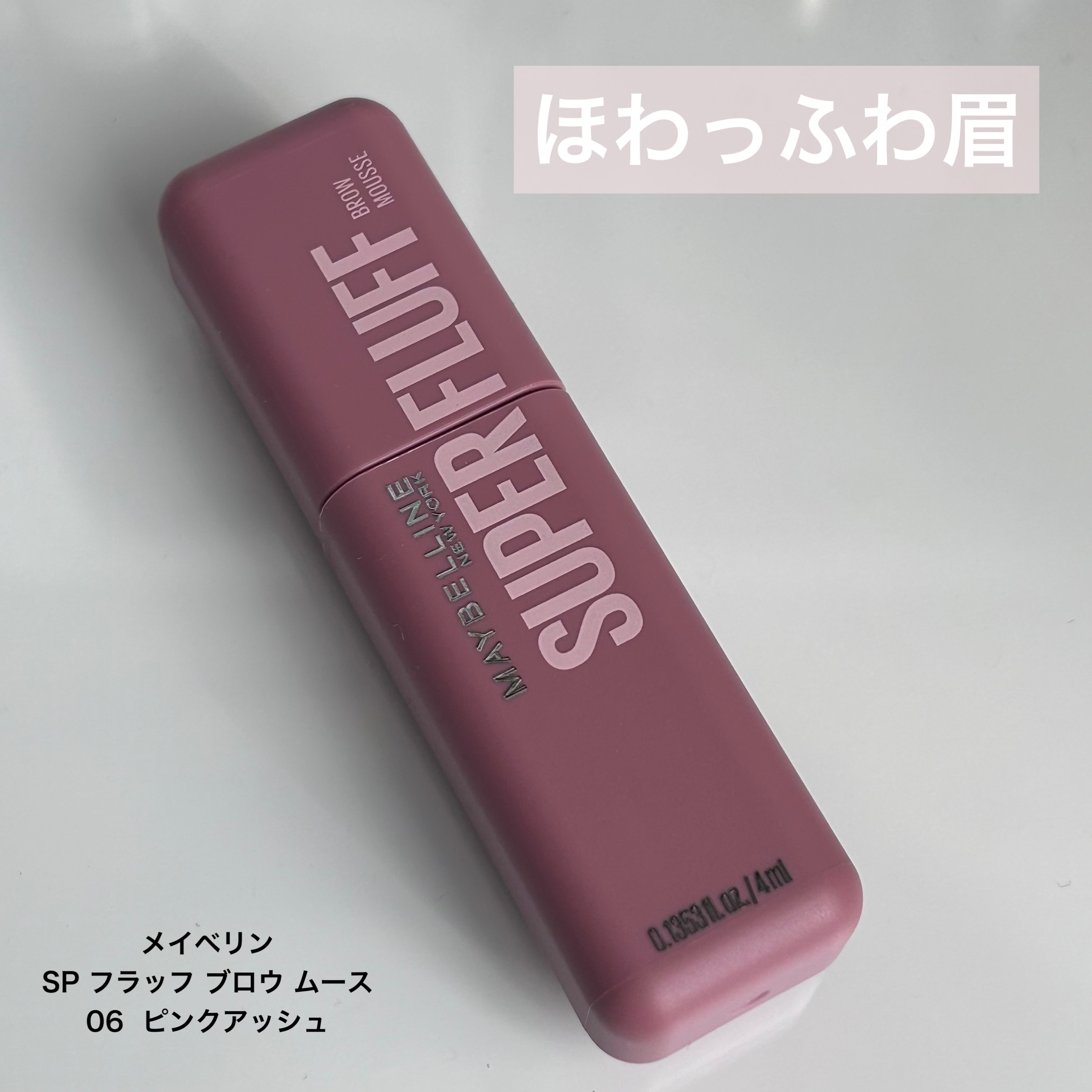 メイベリン SP フラッフ ブロウ ムース/MAYBELLINE NEW YORK/眉マスカラを使ったクチコミ（1枚目）