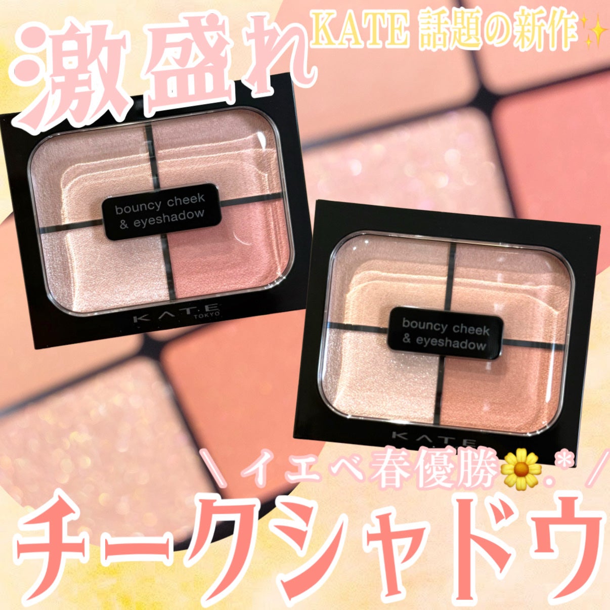 バウンシーチークシャドウ/KATE/マルチパレットを使ったクチコミ(1枚目)