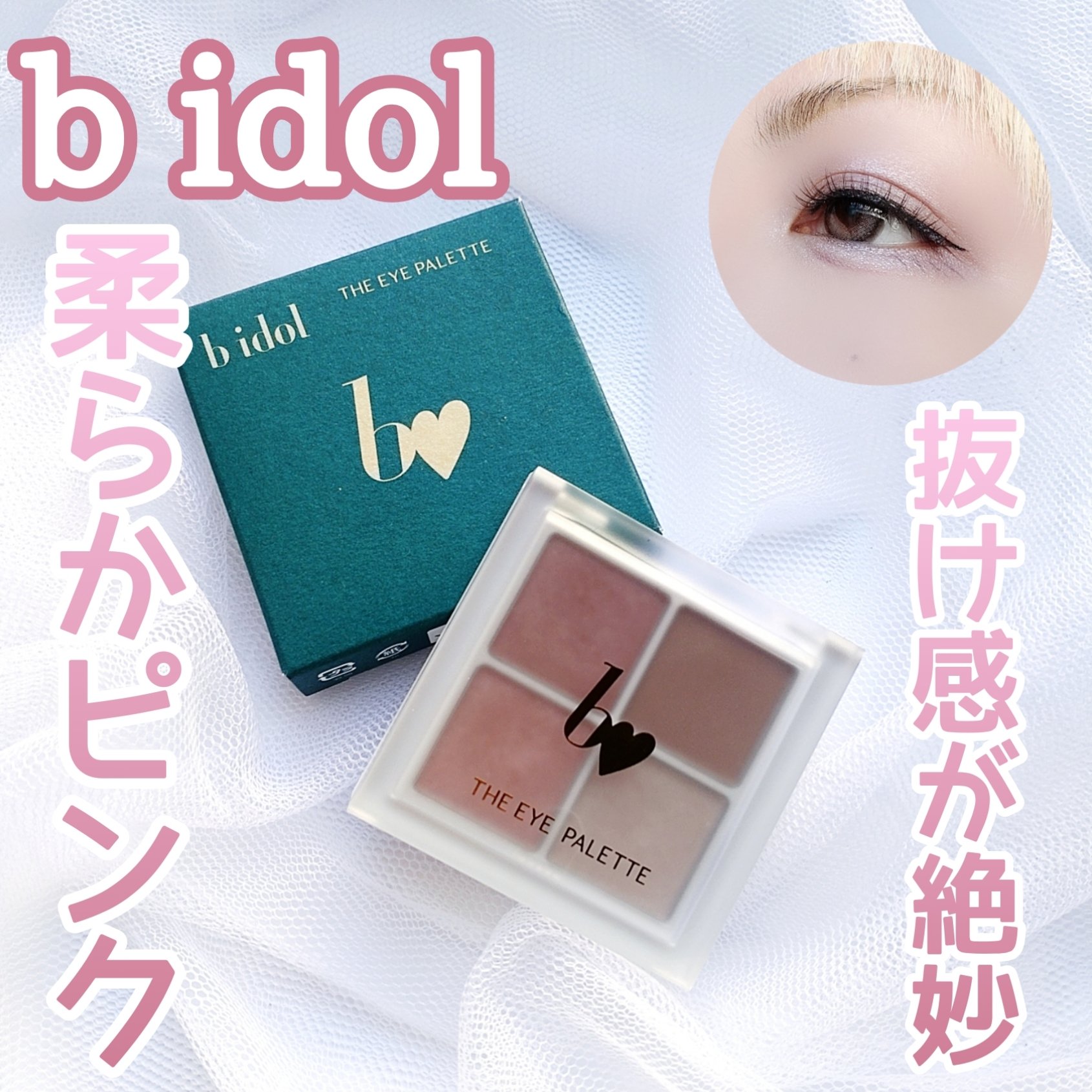 THE アイパレR/b idol/アイシャドウパレットを使ったクチコミ（1枚目）