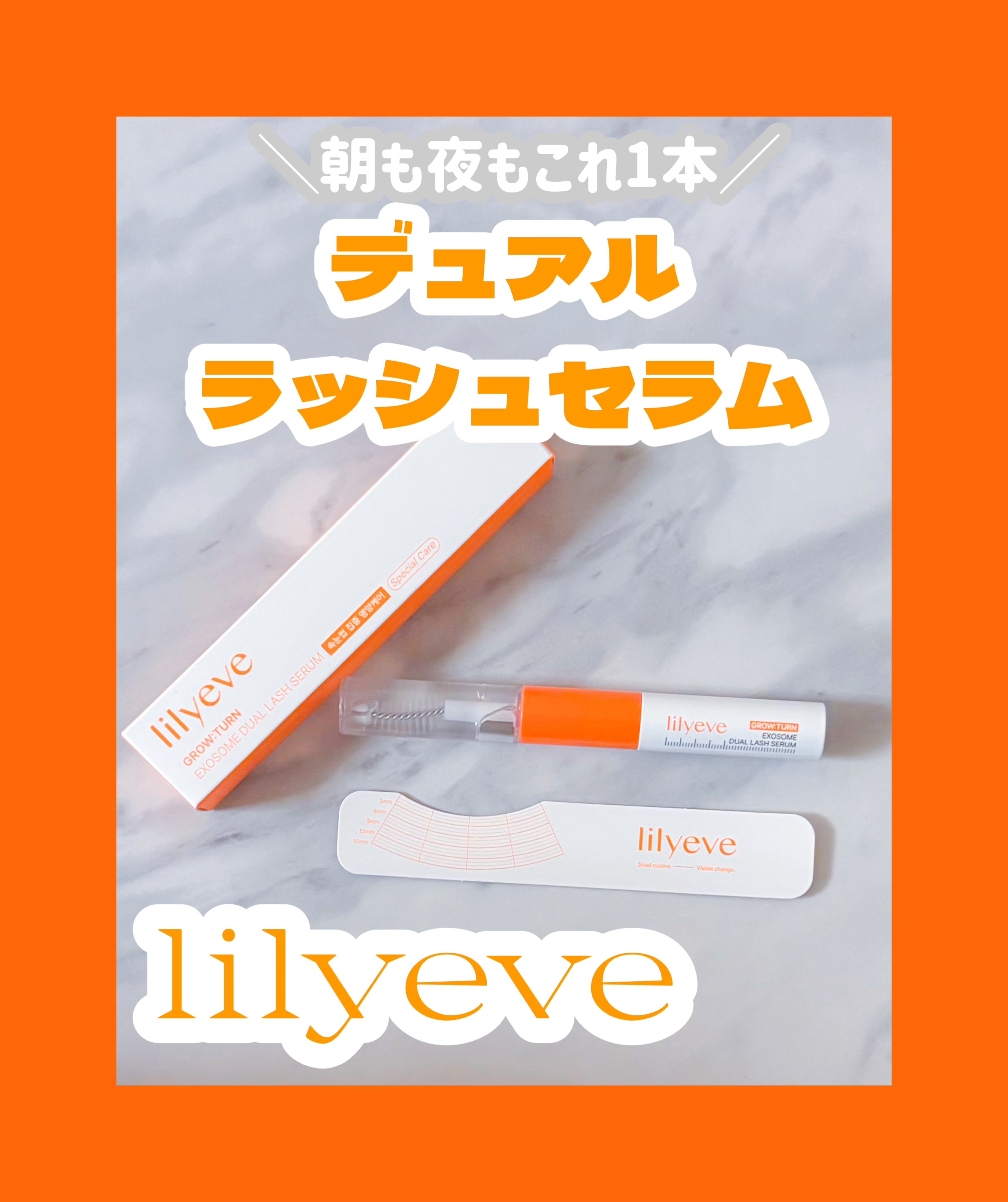 デュアルラッシュセラム/リリーイブ/まつげ美容液を使ったクチコミ（1枚目）
