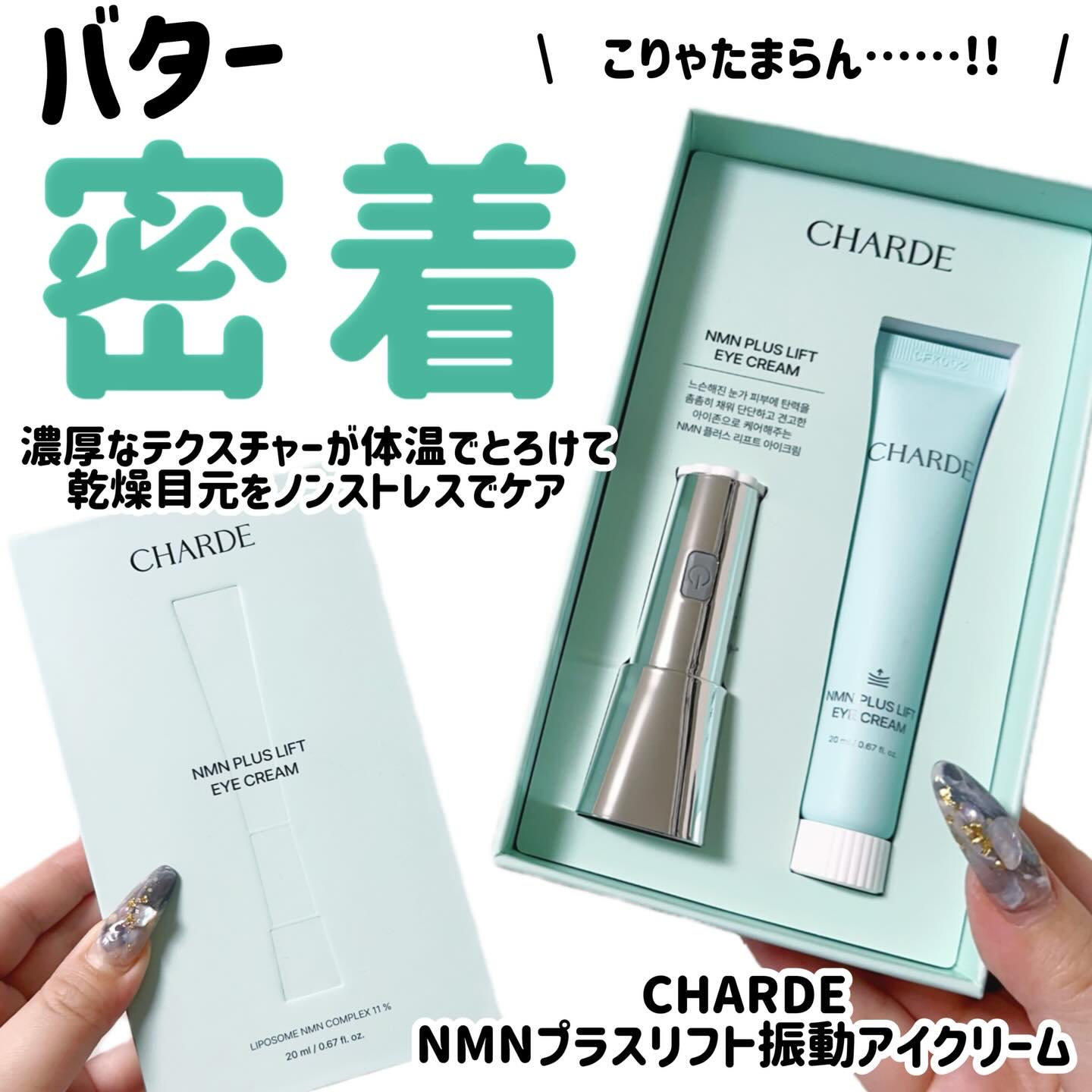 NMNプラスリフトアイクリーム/CHARDE/アイケア・アイクリームを使ったクチコミ（1枚目）