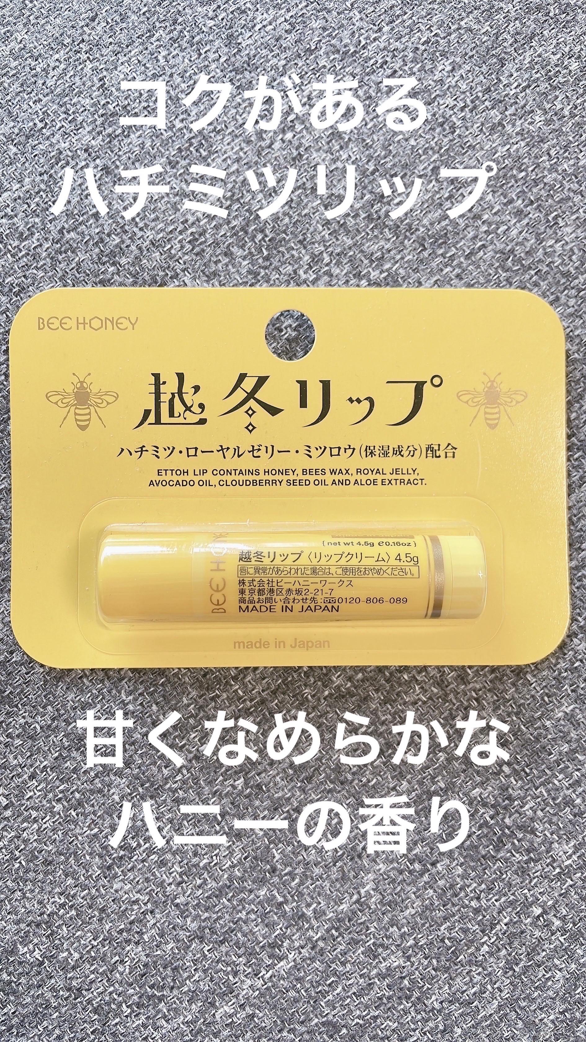 越冬リップ/ビーハニー/リップクリームを使ったクチコミ（1枚目）