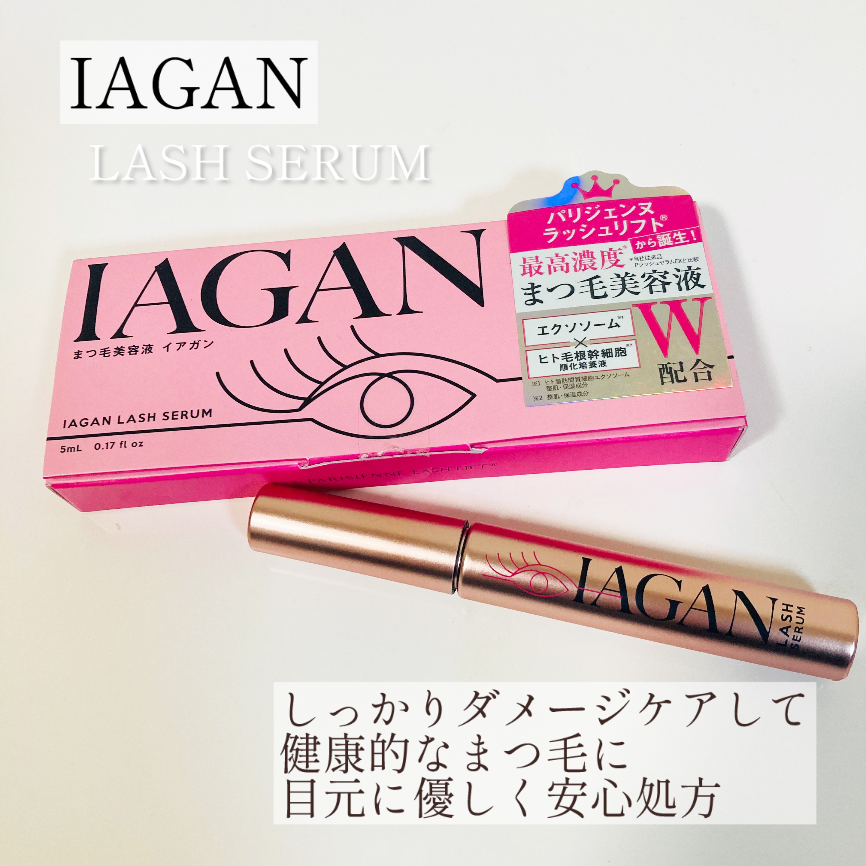 IAGANラッシュセラム[まつ毛美容液]/Parico/まつげ美容液を使ったクチコミ（1枚目）