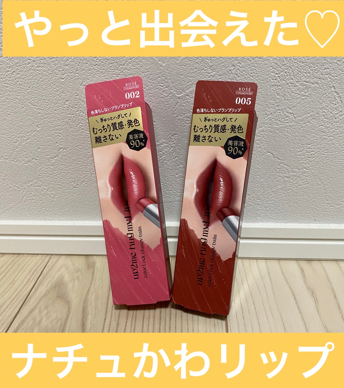 ハグマイリップ カラーロックプランピーバーム/up2me/口紅を使ったクチコミ(1枚目)