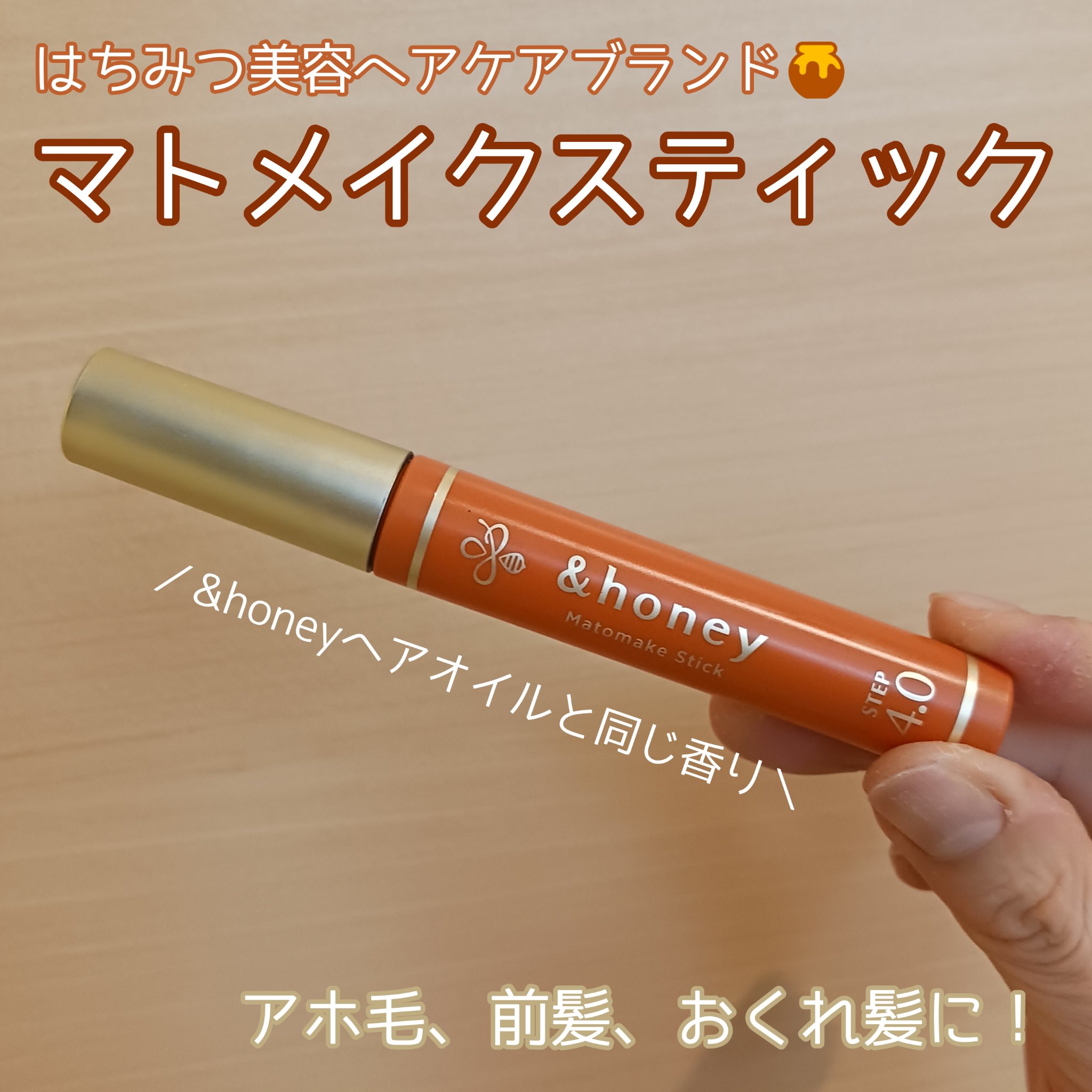 マトメイクスティック 4.0/&honey/ヘアジェルを使ったクチコミ（1枚目）