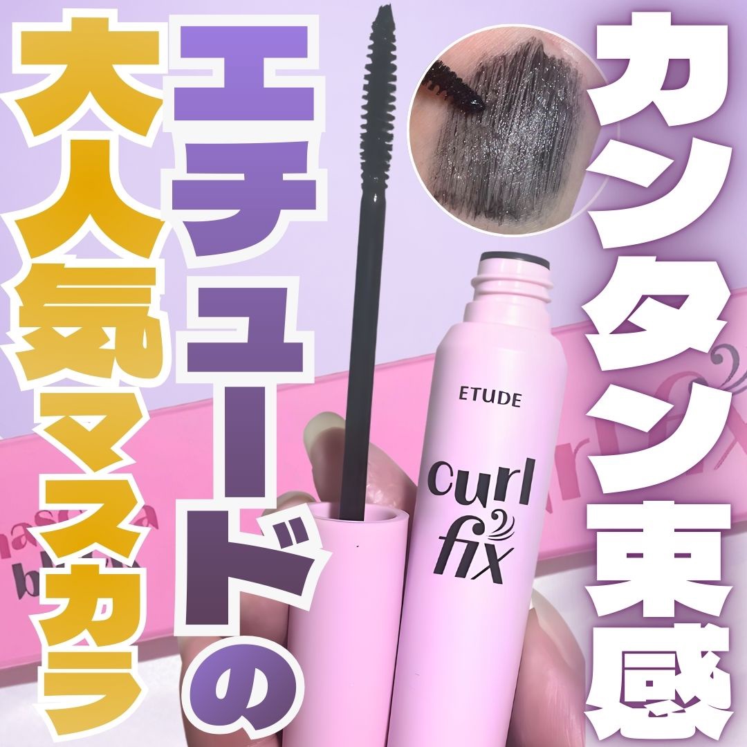 カールフィックスマスカラ/ETUDE/マスカラを使ったクチコミ（1枚目）