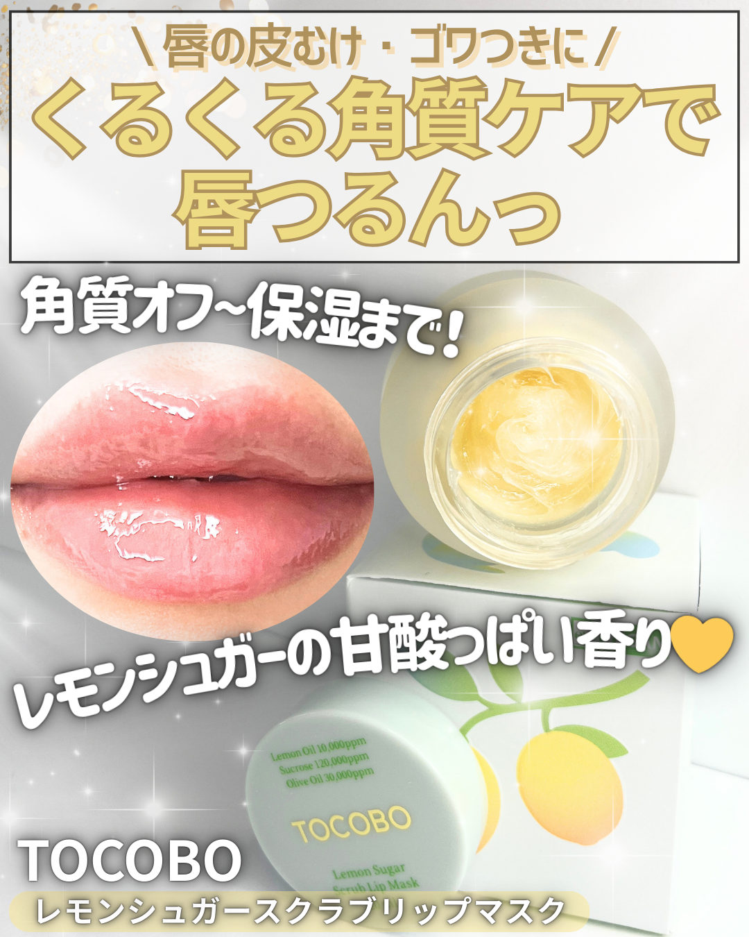 レモンシュガースクラブリップマスク/TOCOBO/リップスクラブを使ったクチコミ（1枚目）
