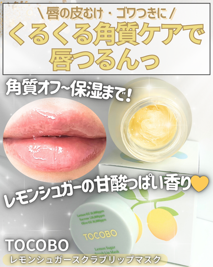 レモンシュガースクラブリップマスク/TOCOBO/リップスクラブを使ったクチコミ(1枚目)