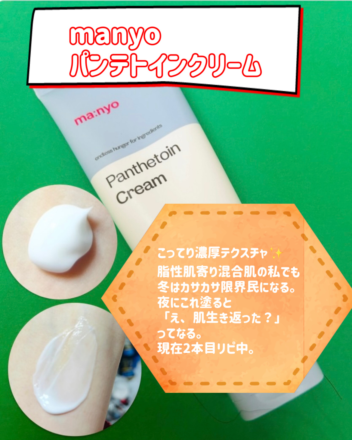 パンテトインクリーム/manyo/フェイスクリームを使ったクチコミ（3枚目）