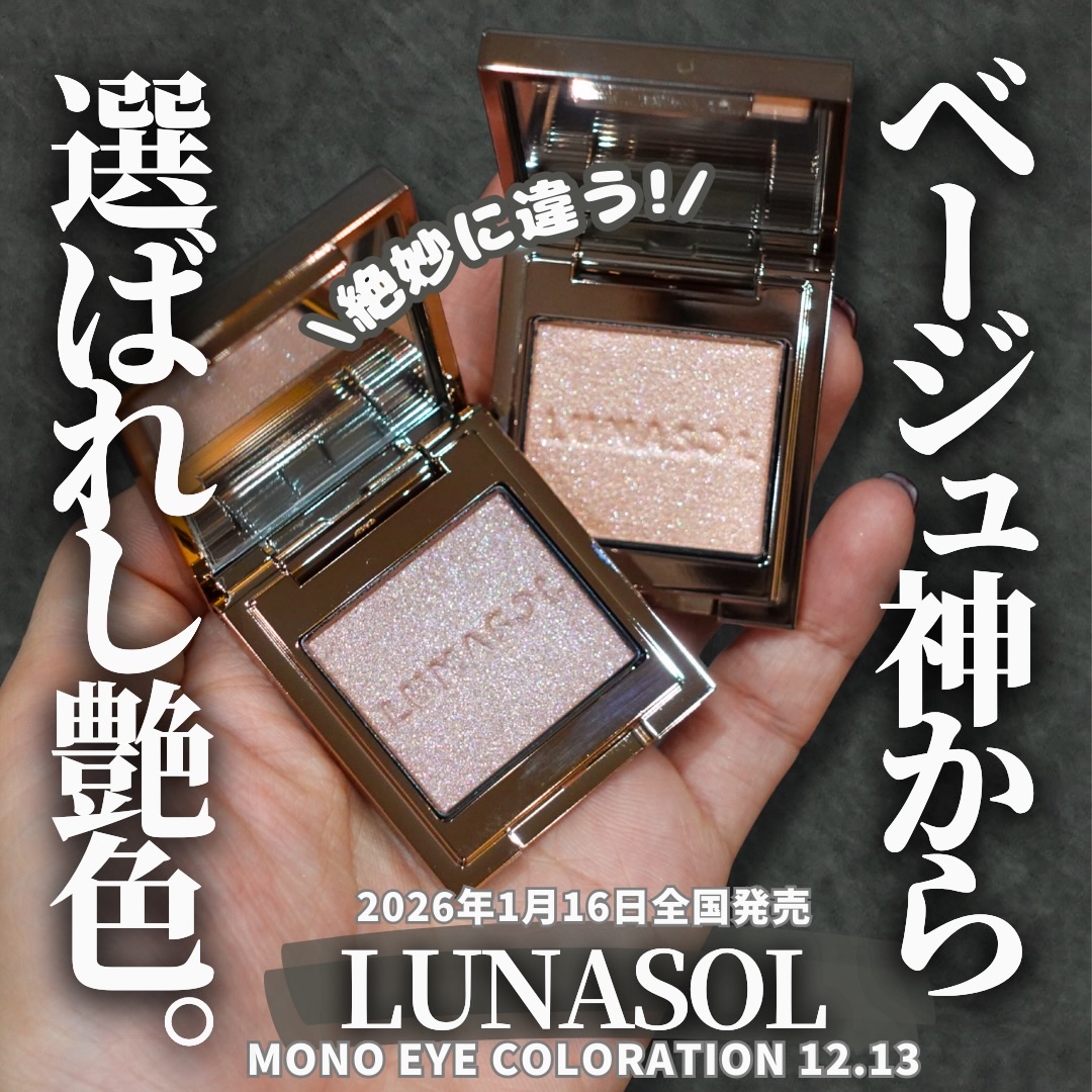 ルナソル モノアイカラーレーション/LUNASOL/単色アイシャドウを使ったクチコミ（1枚目）