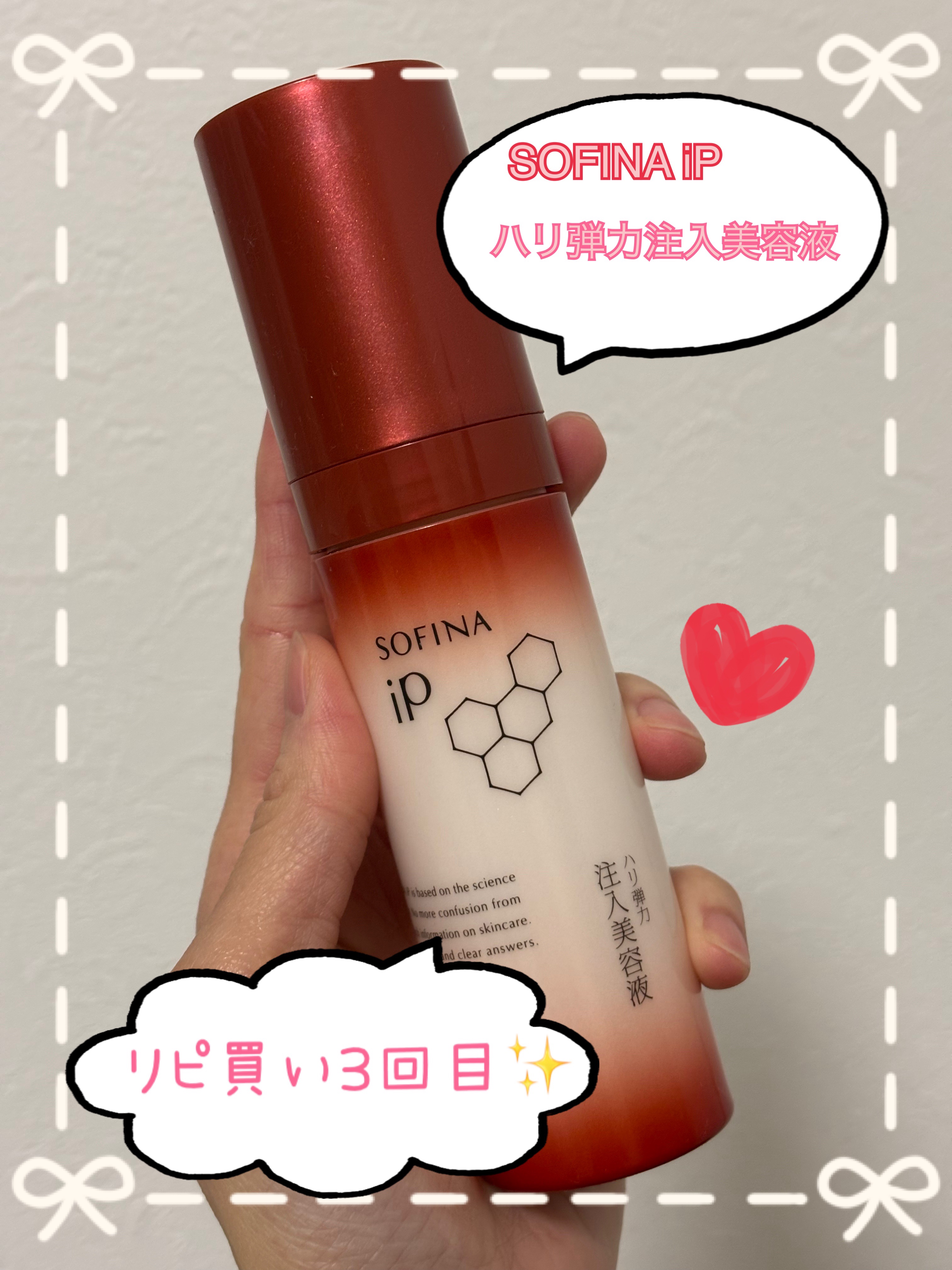 ソフィーナ iP ハリ弾力注入美容液/SOFINA iP/美容液を使ったクチコミ（1枚目）