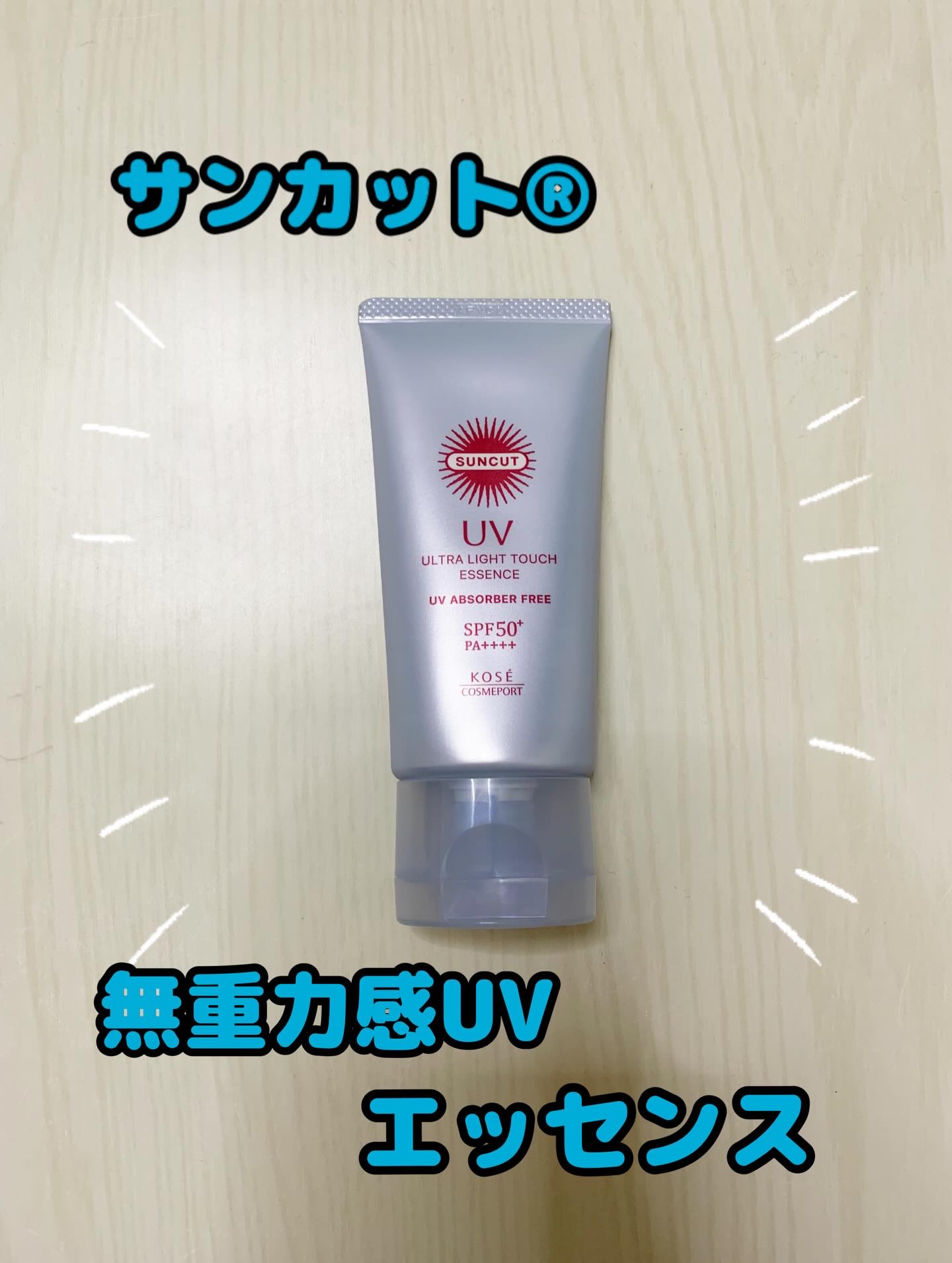 サンカット® 無重力感UV エッセンス/サンカット®/日焼け止めローションを使ったクチコミ（1枚目）