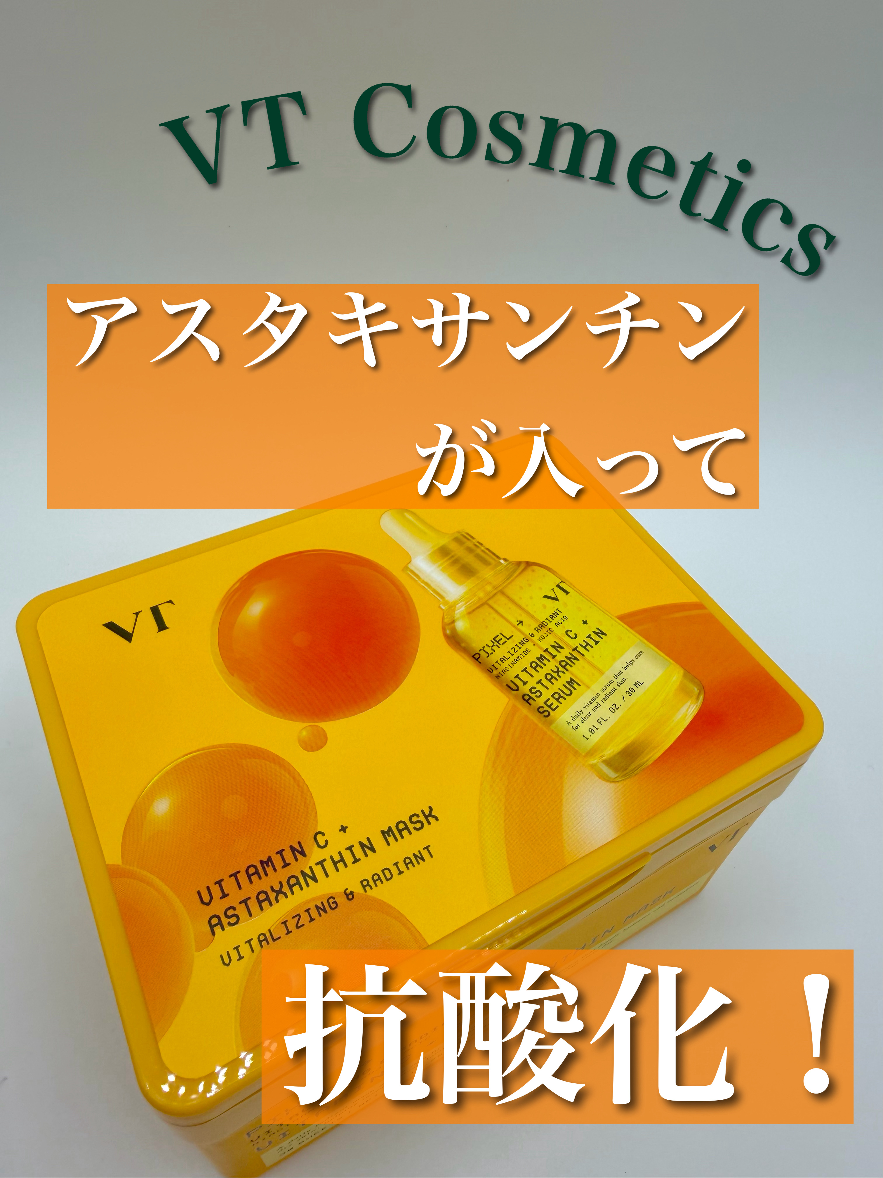 ビタミンC アスタキサンチン マスク/VT/シートマスク・パックを使ったクチコミ（1枚目）