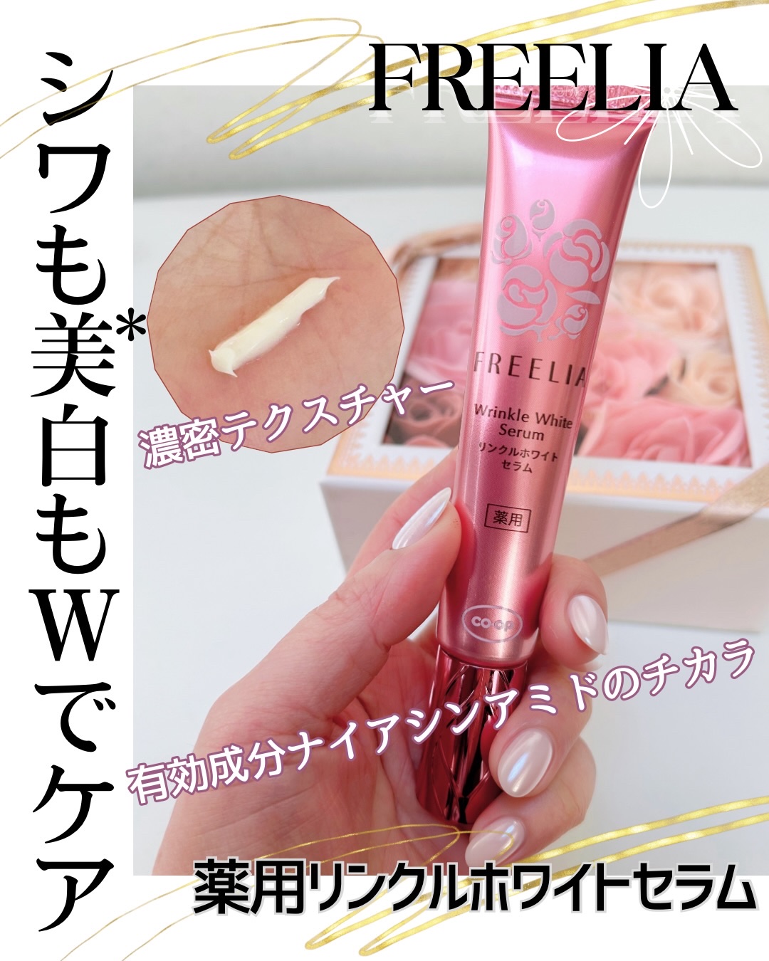 フリーリア 薬用リンクルホワイトセラムＥ/コープ/美容液を使ったクチコミ（1枚目）