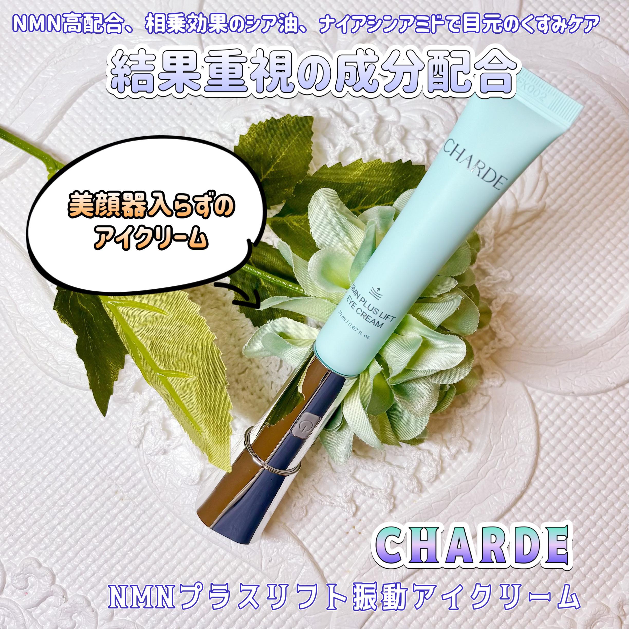NMNプラスリフトアイクリーム/CHARDE/アイケア・アイクリームを使ったクチコミ（1枚目）