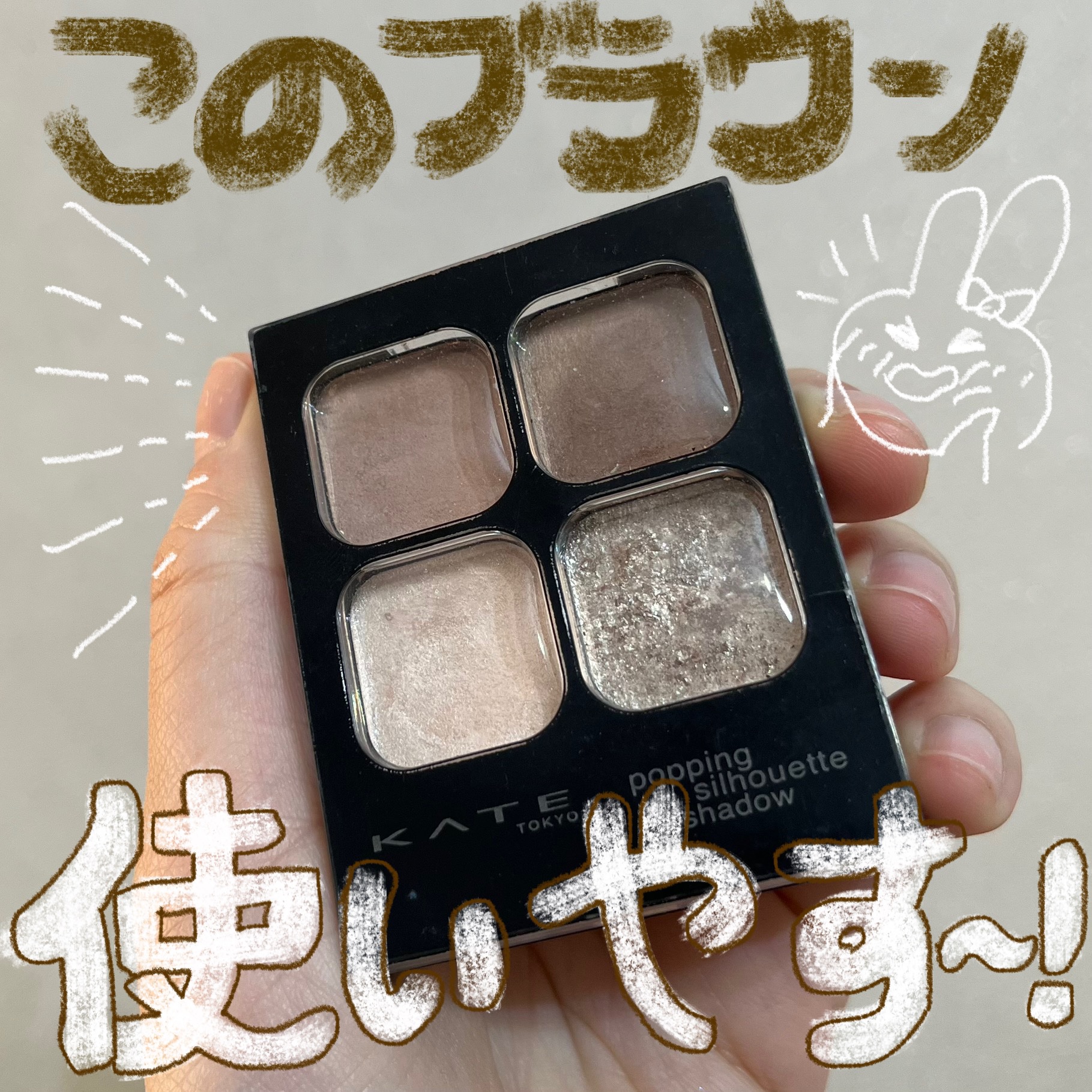ケイト ポッピングシルエットシャドウ/KATE/アイシャドウパレットを使ったクチコミ（3枚目）