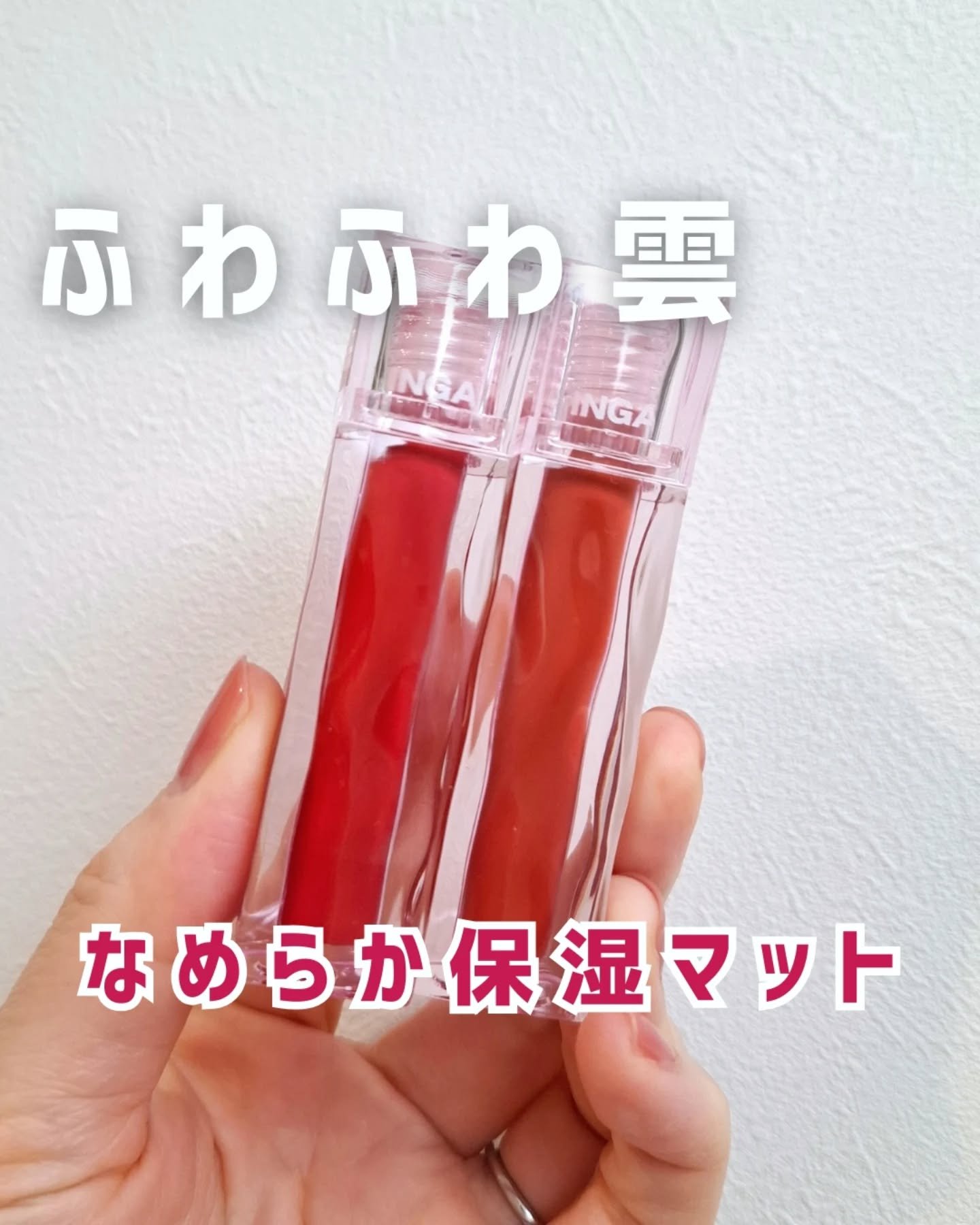 ブラーリングベルベットマットティント/INGA/リップティントを使ったクチコミ（1枚目）