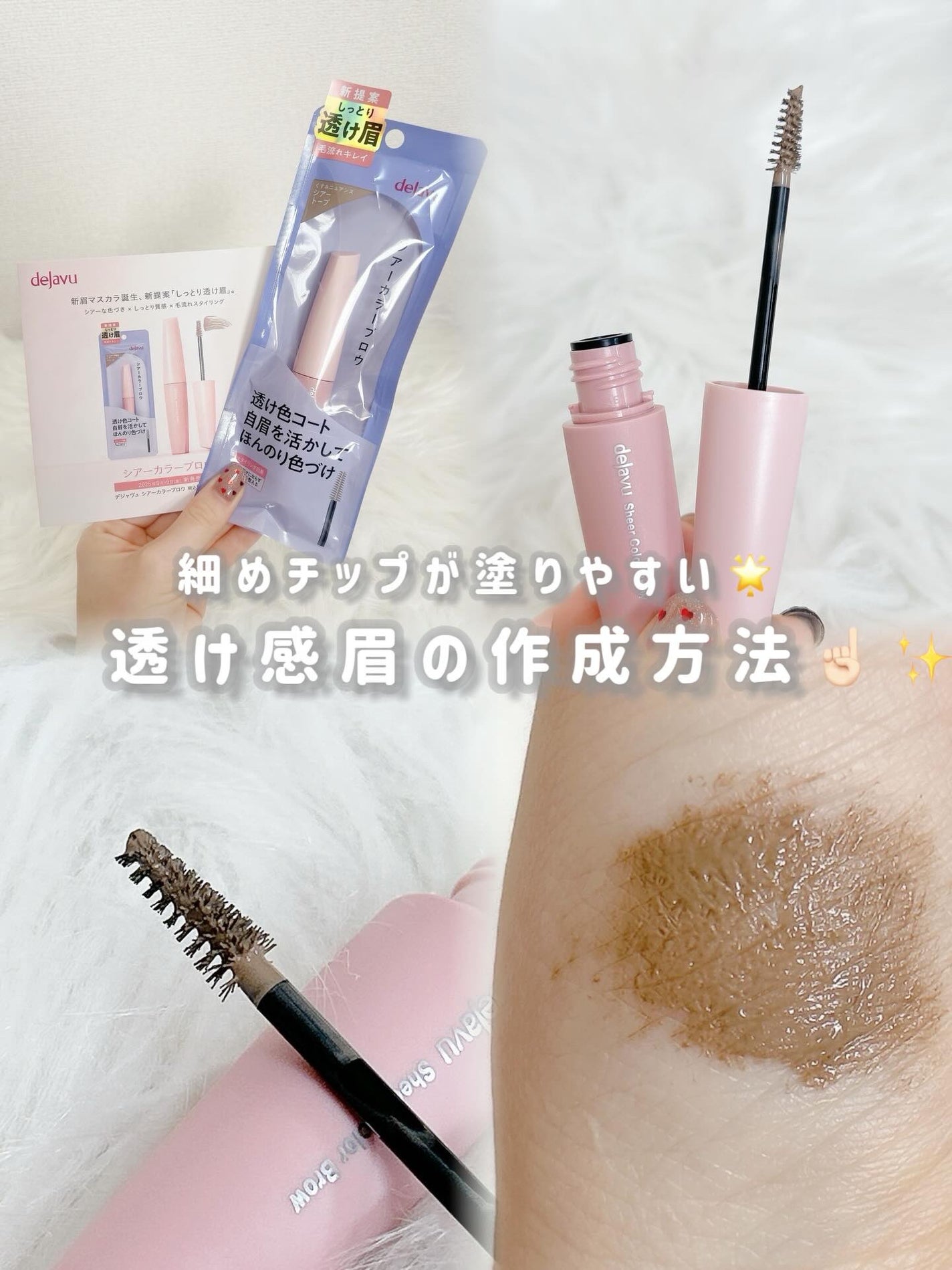 シアーカラーブロウ/デジャヴュ/眉マスカラを使ったクチコミ(1枚目)