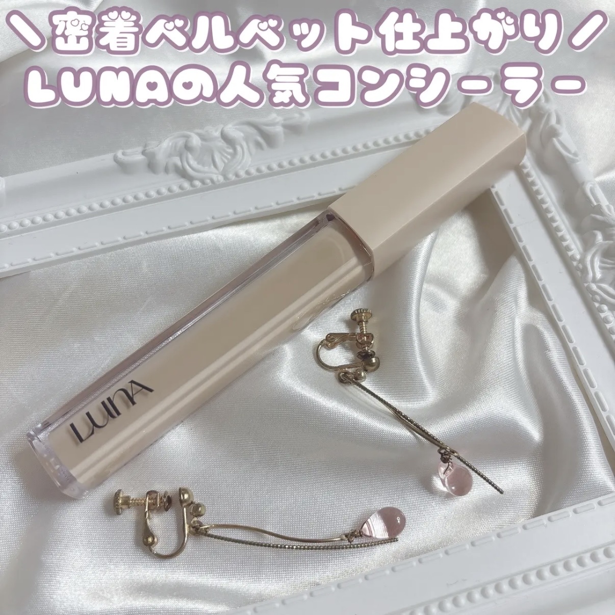 ロングラスティングチップコンシーラーフィックシングフィット/LUNA/リキッドコンシーラーを使ったクチコミ（1枚目）