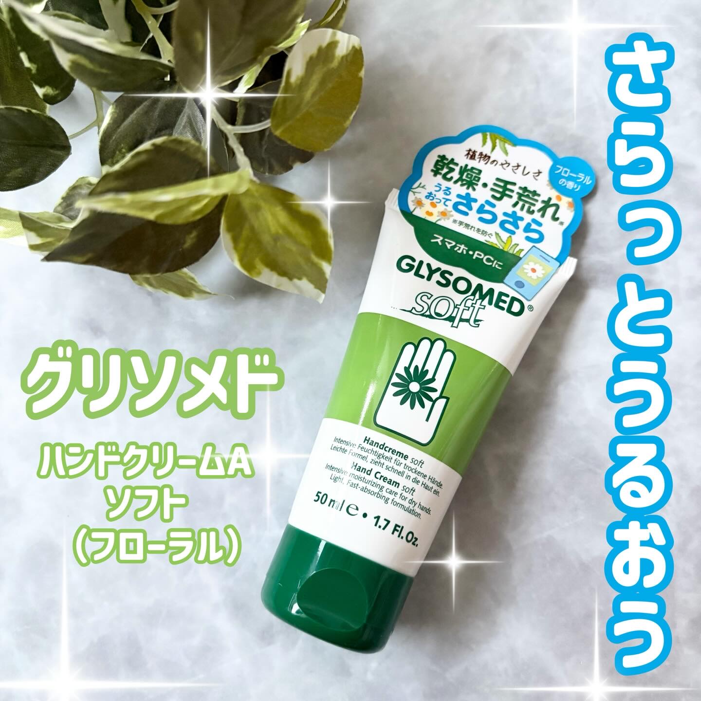 グリソメド ハンドクリーム R ソフト(フローラル)/グリソメド/ボディグッズを使ったクチコミ（1枚目）