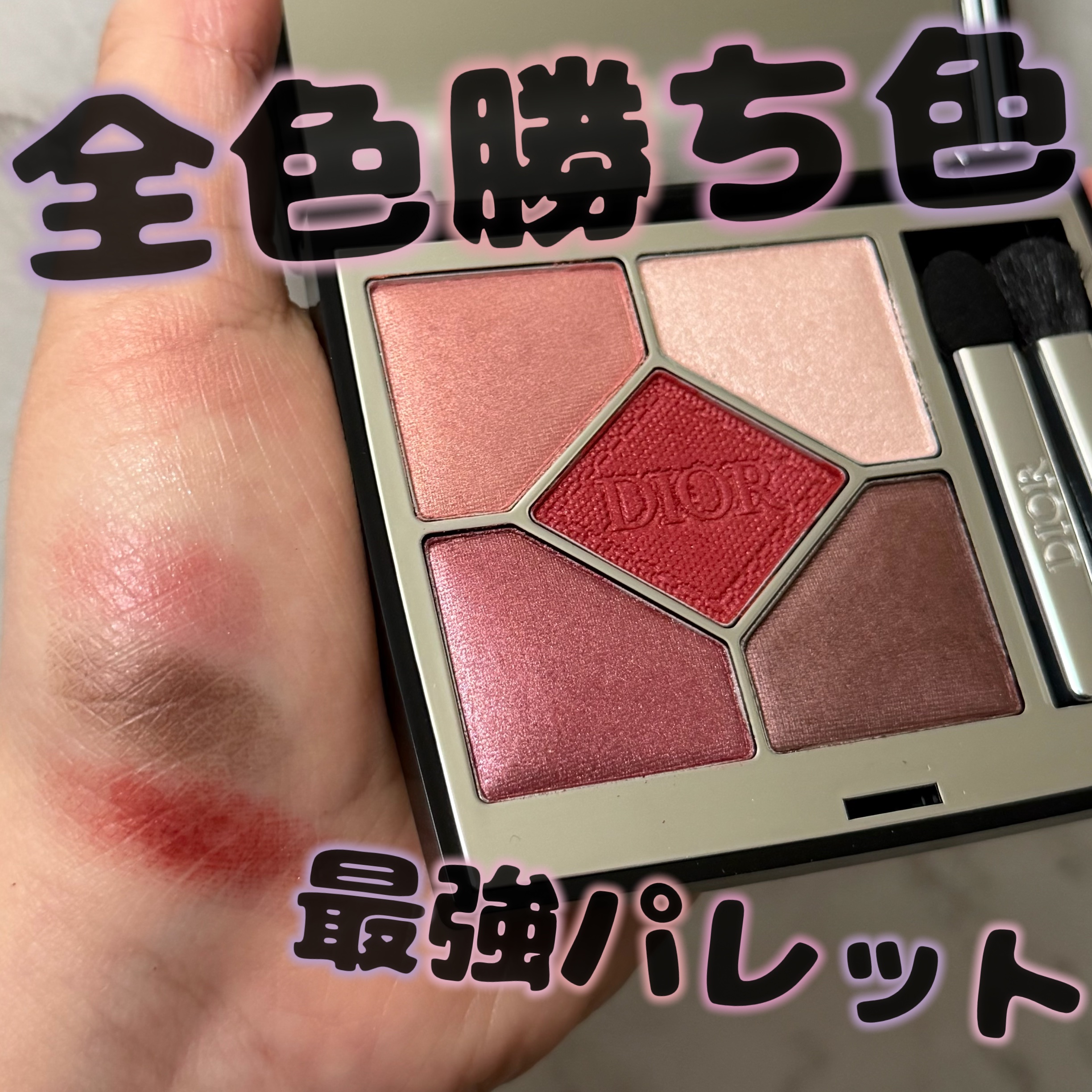 ディオールショウ サンク クルール 879 ルージュ トラファルガー/Dior/アイシャドウを使ったクチコミ（1枚目）