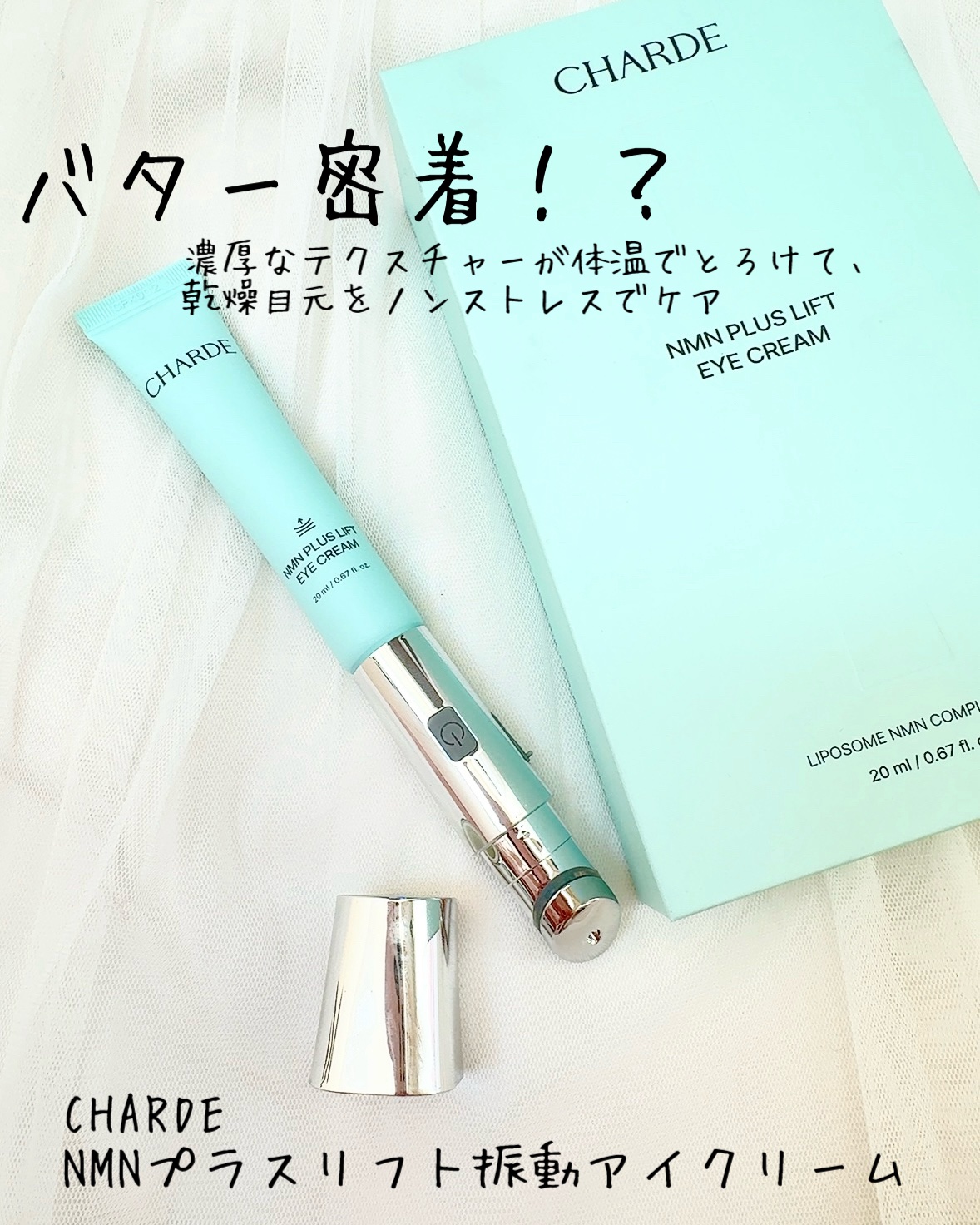 NMNプラスリフトアイクリーム/CHARDE/アイケア・アイクリームを使ったクチコミ（1枚目）