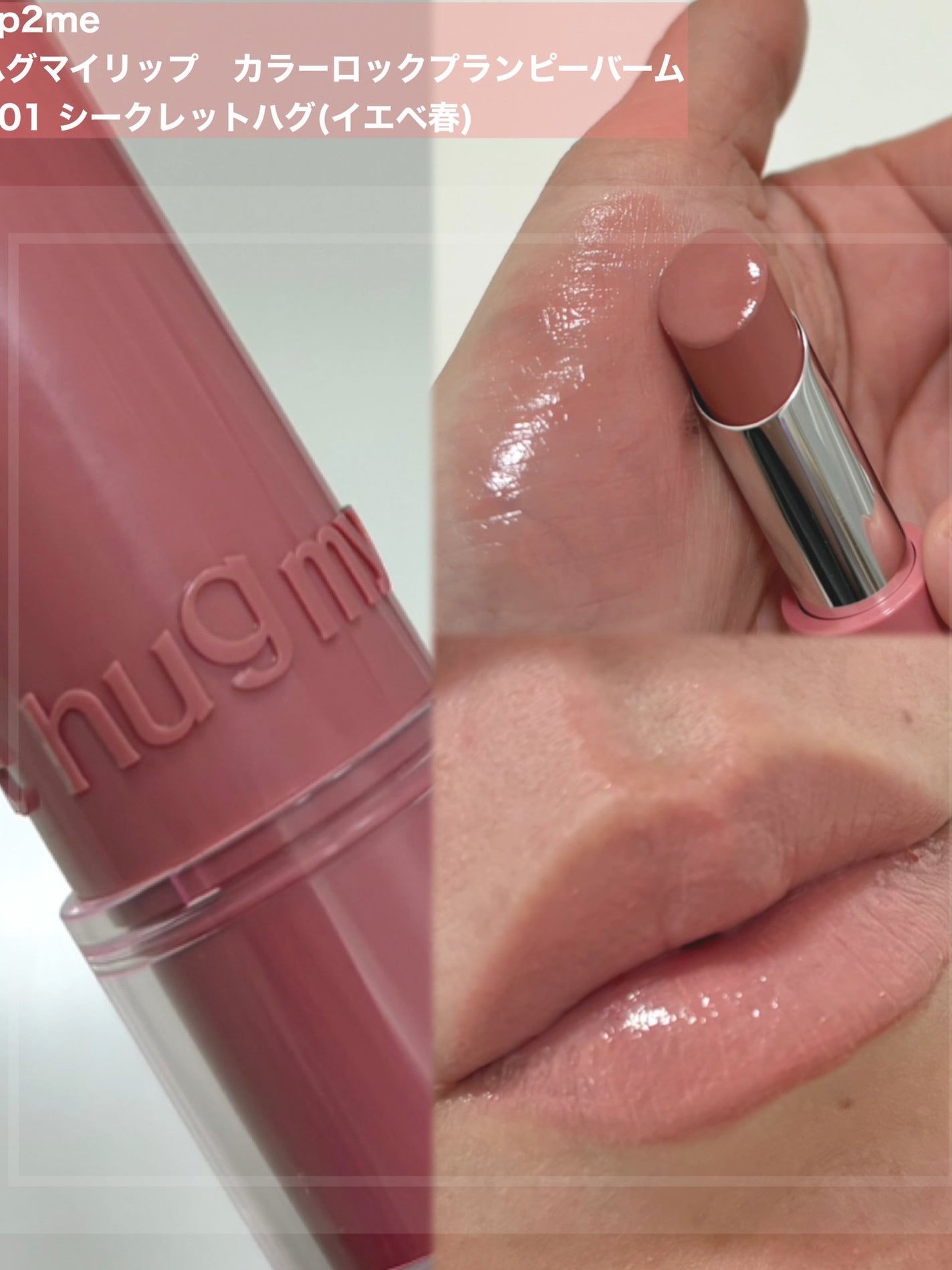ハグマイリップ カラーロックプランピーバーム/up2me/口紅を使ったクチコミ(4枚目)