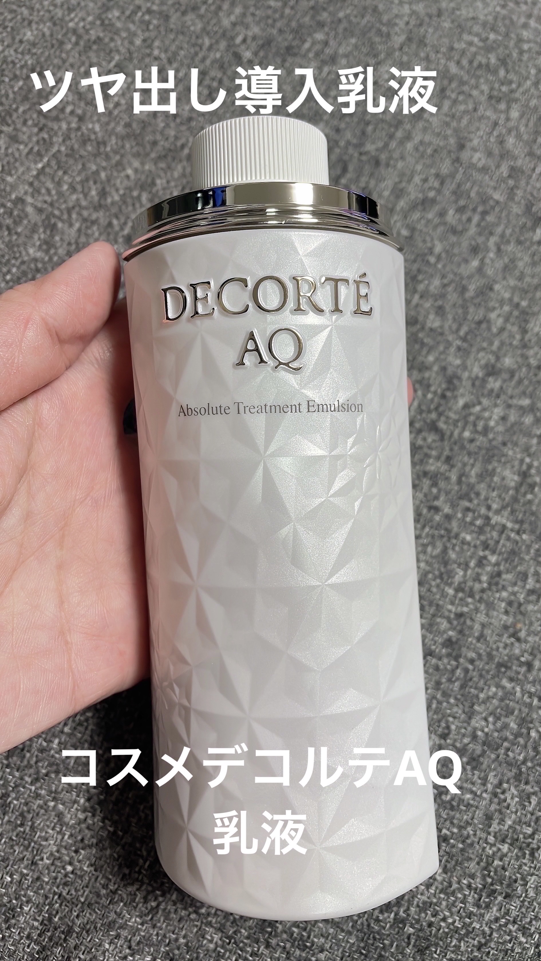 AQ アブソリュート エマルジョン マイクロラディアンス Ⅱ 付けかえ用/DECORTÉ/乳液を使ったクチコミ（1枚目）