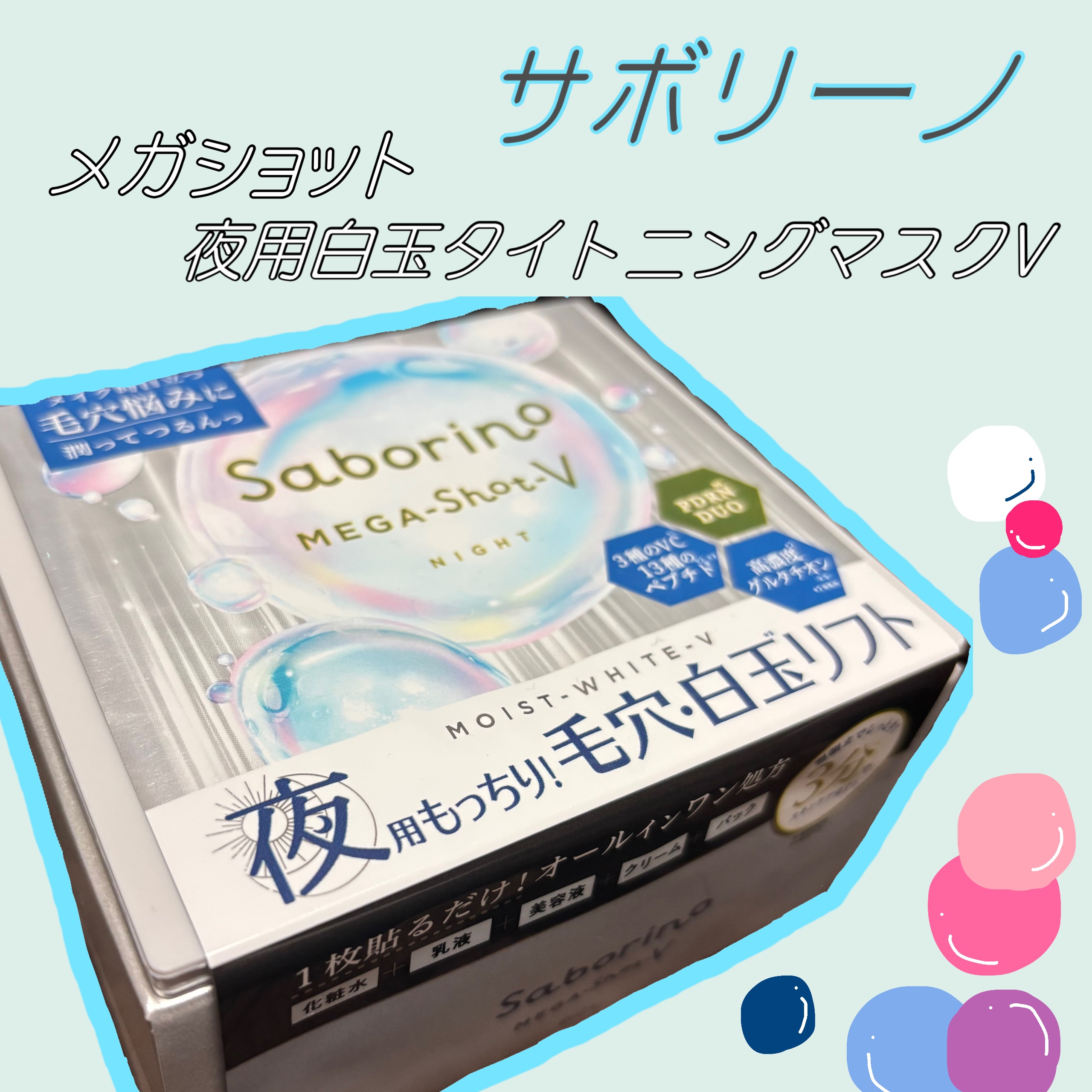 サボリーノ　メガショット 夜用白玉タイトニングマスクV/サボリーノ/シートマスク・パックを使ったクチコミ（1枚目）