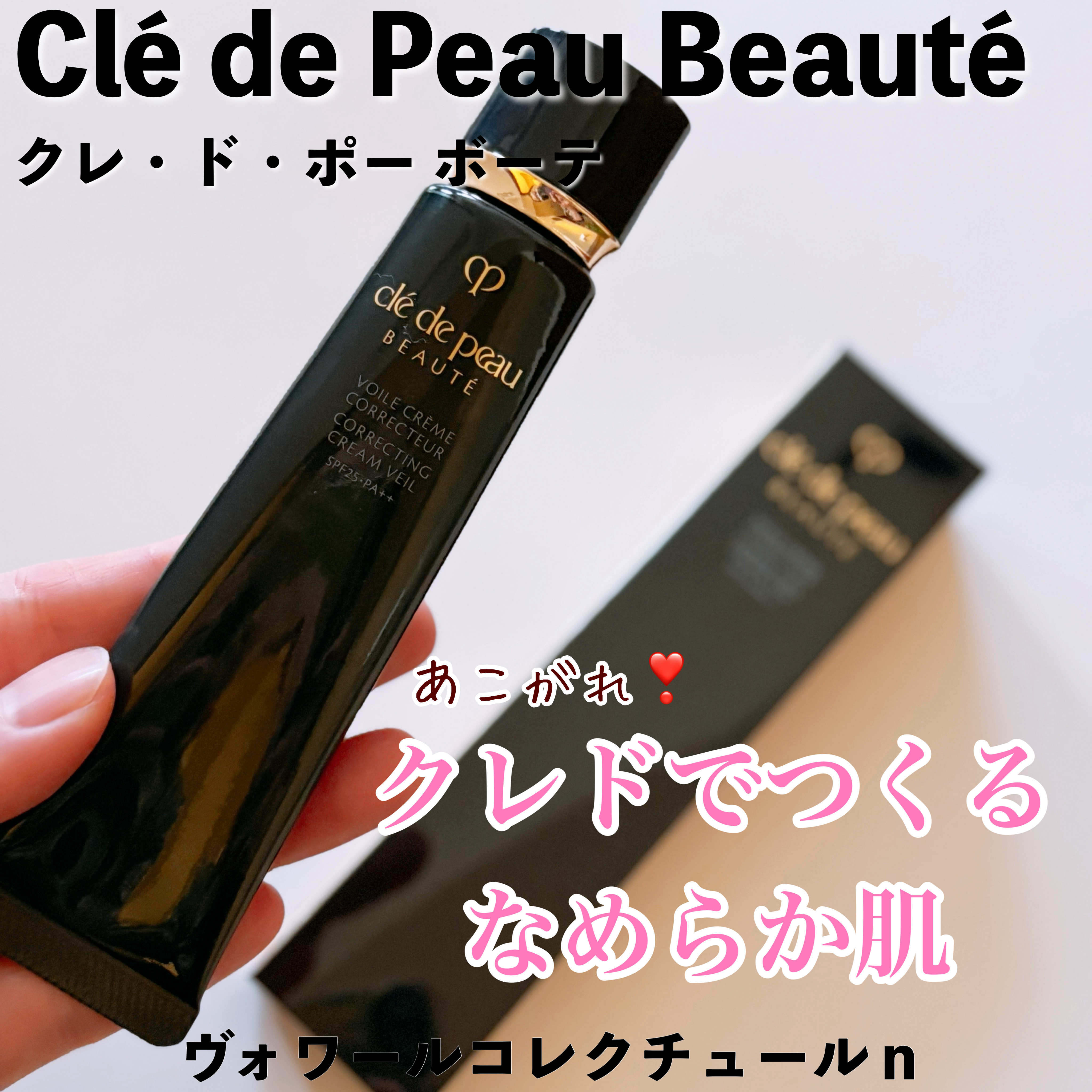 ヴォワールコレクチュールｎ/クレ・ド・ポー ボーテ/化粧下地を使ったクチコミ（1枚目）