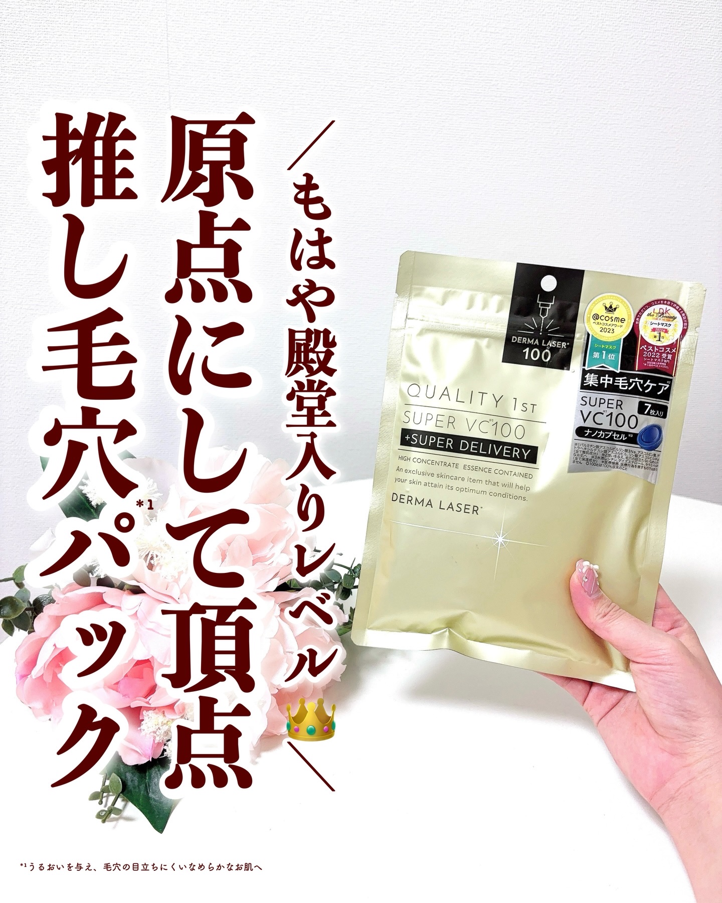 ダーマレーザースーパーVC100マスク/クオリティファースト/シートマスク・パックを使ったクチコミ（1枚目）