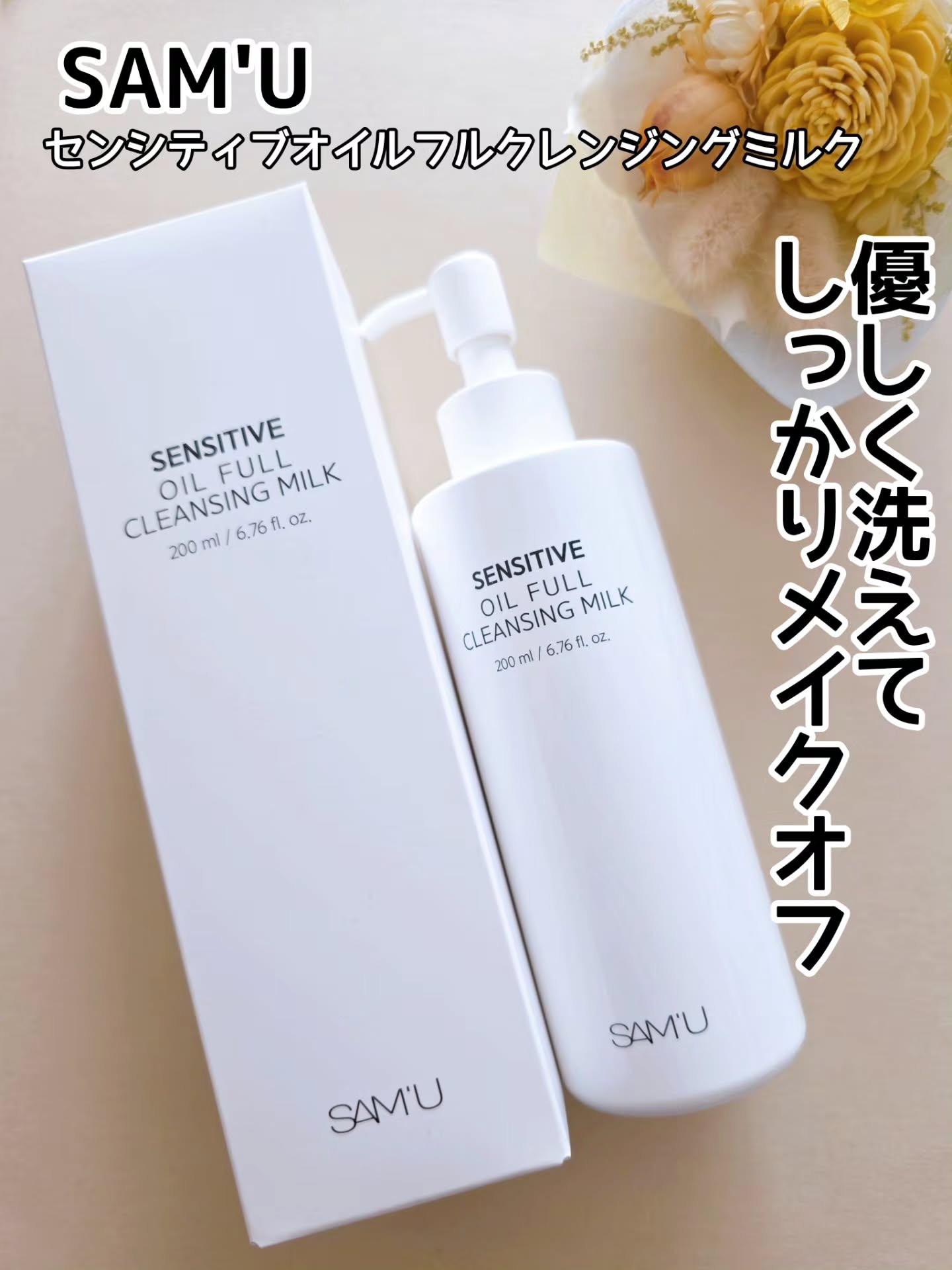 センシティブオイルフルクレンジングミルク/SAM'U/ミルククレンジングを使ったクチコミ（1枚目）