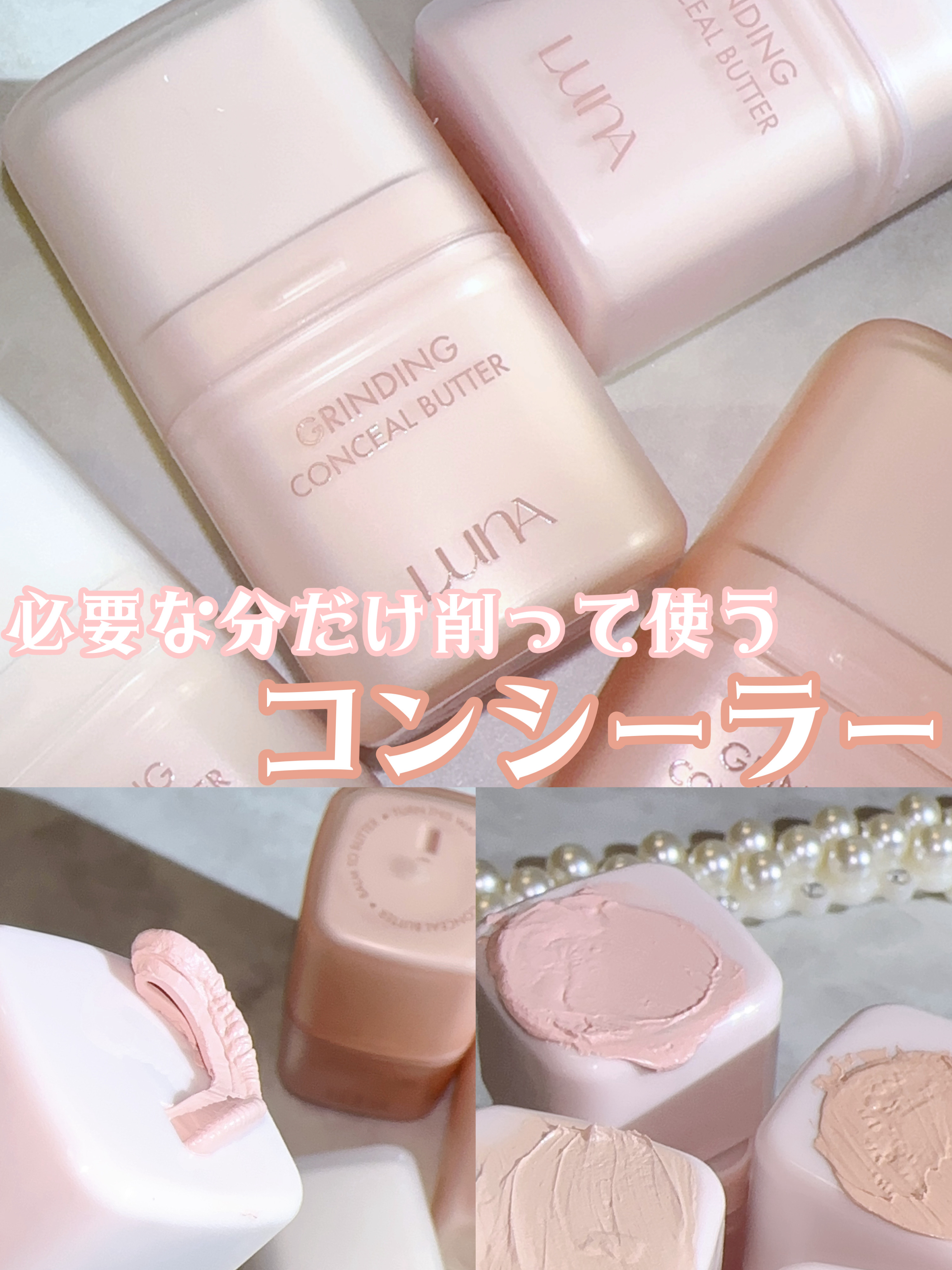 グラインディングコンシールバター/LUNA/クリームコンシーラーを使ったクチコミ（1枚目）